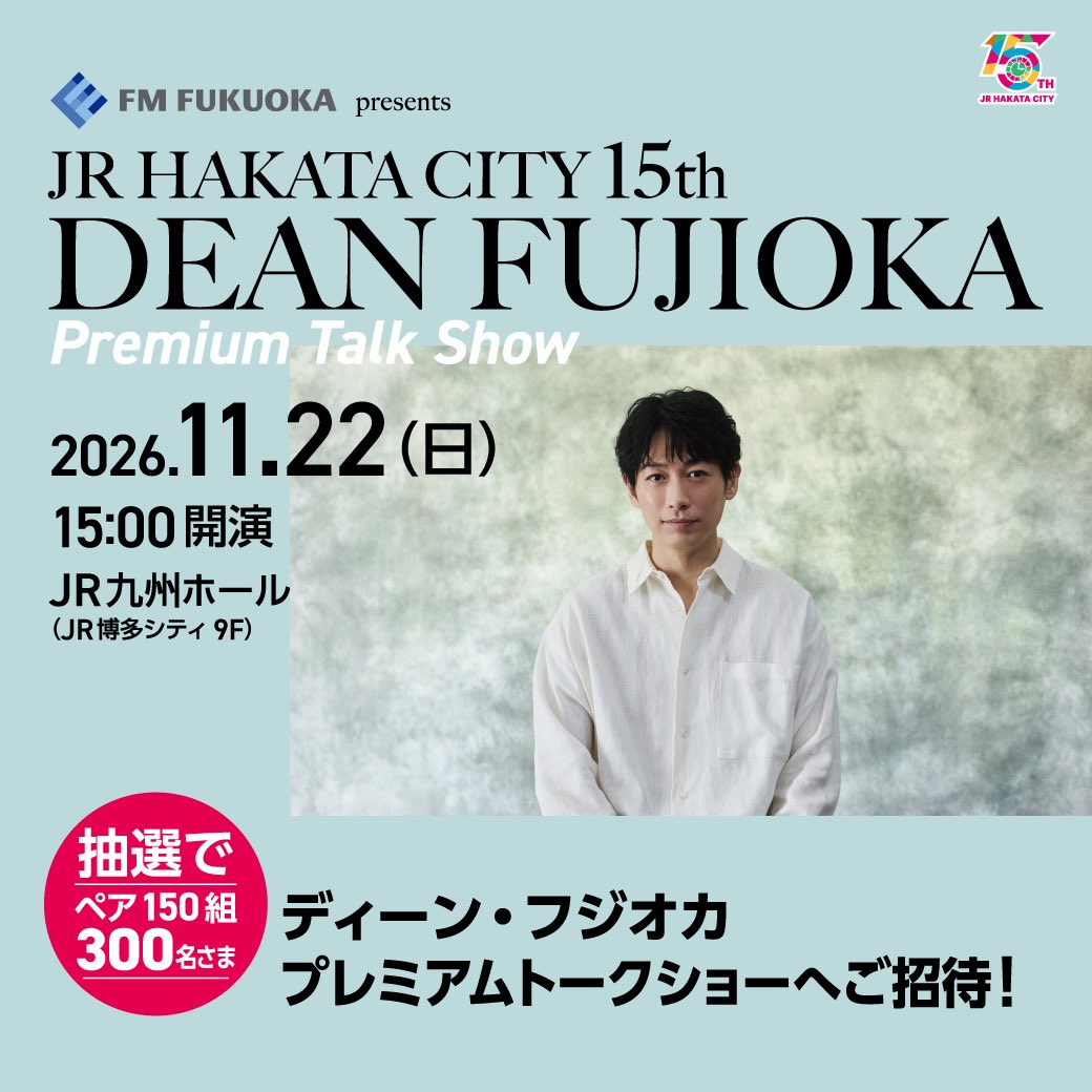 JR_HAKATA_CITY's tweet photo. ＼FM FUKUOKA presents JR博多シティ15thディーン・フジオカプレミアムトークショー／
開催決定🎉 応募条件を満たした方の中から抽選で150組300名さまをご招待✨  日程：2026年11月22日(日)  会場：JR博多シティ  応募条件など詳細はこちらをチェック👇
https://t.co/uuKLInK5FD https://t.co/khwF8yyTld