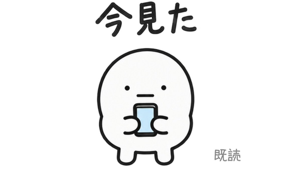 DIDISTUDIO30's tweet photo. いいねとフォローありがとうございます！
今見ました。

#既読スルー #既読 https://t.co/4ALAioDjad