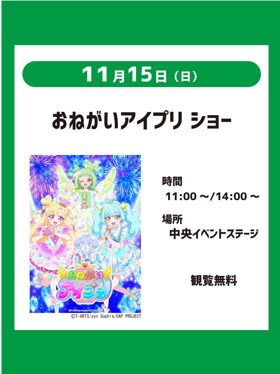 KCSC_PR's tweet photo. 11月15日（日）は『おねがいアイプリ』ショーを開催💛いのり、あおい、ぐみが初来場📷アイプリ好きな方み～んなあつまれ！おたのしみに～📷#アイプリ #おねがいアイプリ #プリティーシリーズ #関西サイクルスポーツセンター #レッツコギコギエクササイズ https://t.co/mFpf6svAPG