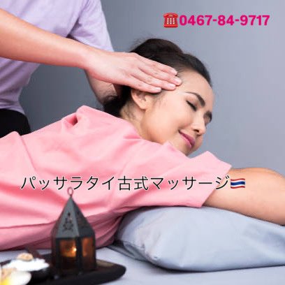 orangesm19's tweet photo. パッ���ラタイ古式です🥰

お出かけや散策で足が疲れていませんか？
休日は足裏からふくらはぎをほぐすフットマッサージがおすすめ！
パンパンになった足をスッキリ軽やかに整えて休日を満喫

☎️0467-84-9717 

🇹🇭本場タイ人が丁寧にマッサージします
#マッサージ #タイ古式
#湘南 #大船 #鎌倉 #神奈川 https://t.co/WkpxfkPjUT