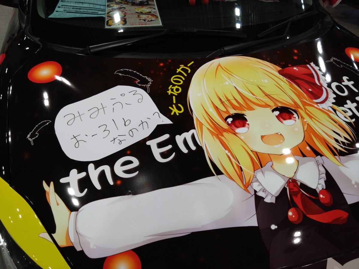 bon_rumia's tweet photo. 本日の秋季例大祭、うちのそーなのCarのイラスト担当してくれた魅未さん、アオさん、藤乃かごめさんがサークル参加されてますのでこちらもよろしくお願いします❗️ https://t.co/s4JMpDdxmv
