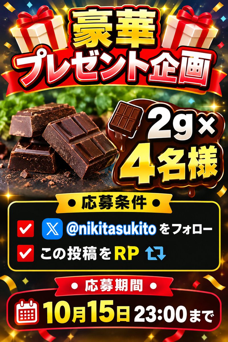 Nikitasukito's tweet photo. 🎁豪華プレゼント企画🎁

🍫2g × 4名様

⚫応募条件⚫
☑@nikitasukito をフォロー
☑この投稿をRP

⚫応募期間⚫
10月15日 23:00まで https://t.co/ieD4XHo5bR