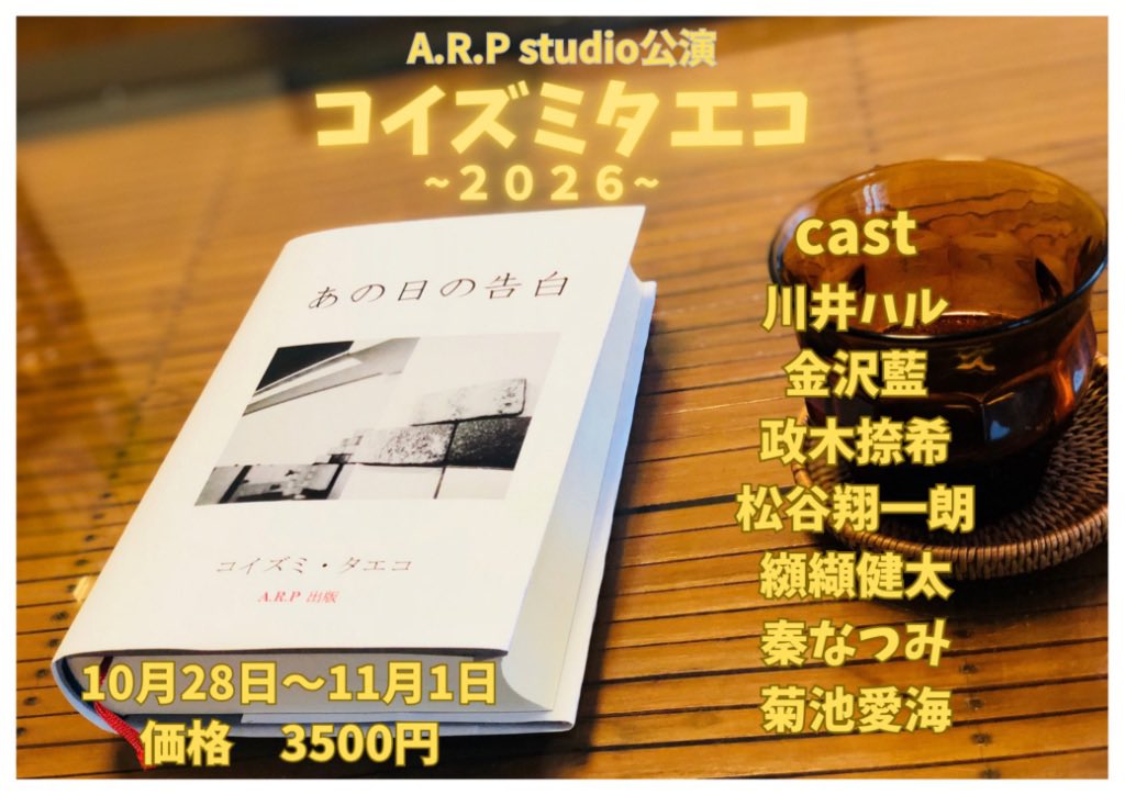 aichin_0520's tweet photo. 夏に引き続き、、
A.R.Pさんの公演に出演させていただきます😌
今回はスタジオ公演、より間近でお楽しみいただけます！！
初共演の方ばかりでドキドキですが、楽しみっ✨
御予約お待ちしてます🙇‍♀️

【公演情報】
https://t.co/zjE3eauGFs

[金沢藍扱い 予約フォーム]
https://t.co/l8VKMLyS7Y https://t.co/xDpUivVcQ2