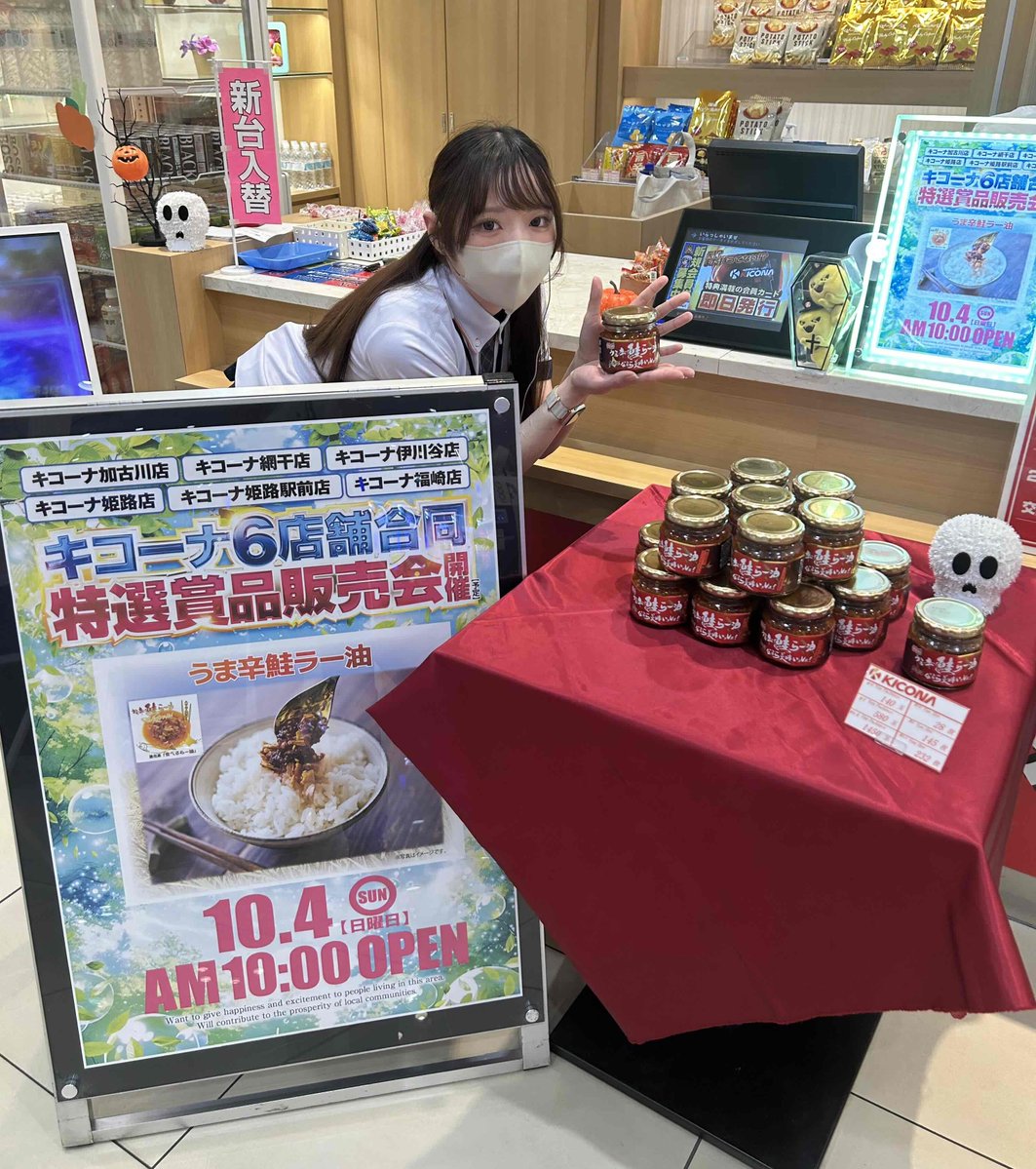 kicona_himeji's tweet photo. ＃キコーナ姫路店 です🏯
6店舗合同10:00時OPEN🕙

特選賞品【うま辛鮭ラー油】販売です🐟
これはご飯食べ過ぎて怒られるヤツですね🍚

そして明日からは👊
10月最新台地域最速営業開始！
個人的楽しみNO1は【L獣王】です🦁🐘🐓
サバチャンの音楽が好きすぎて🎵

＃今日も感謝を込めて https://t.co/LCB3g7Ohv1