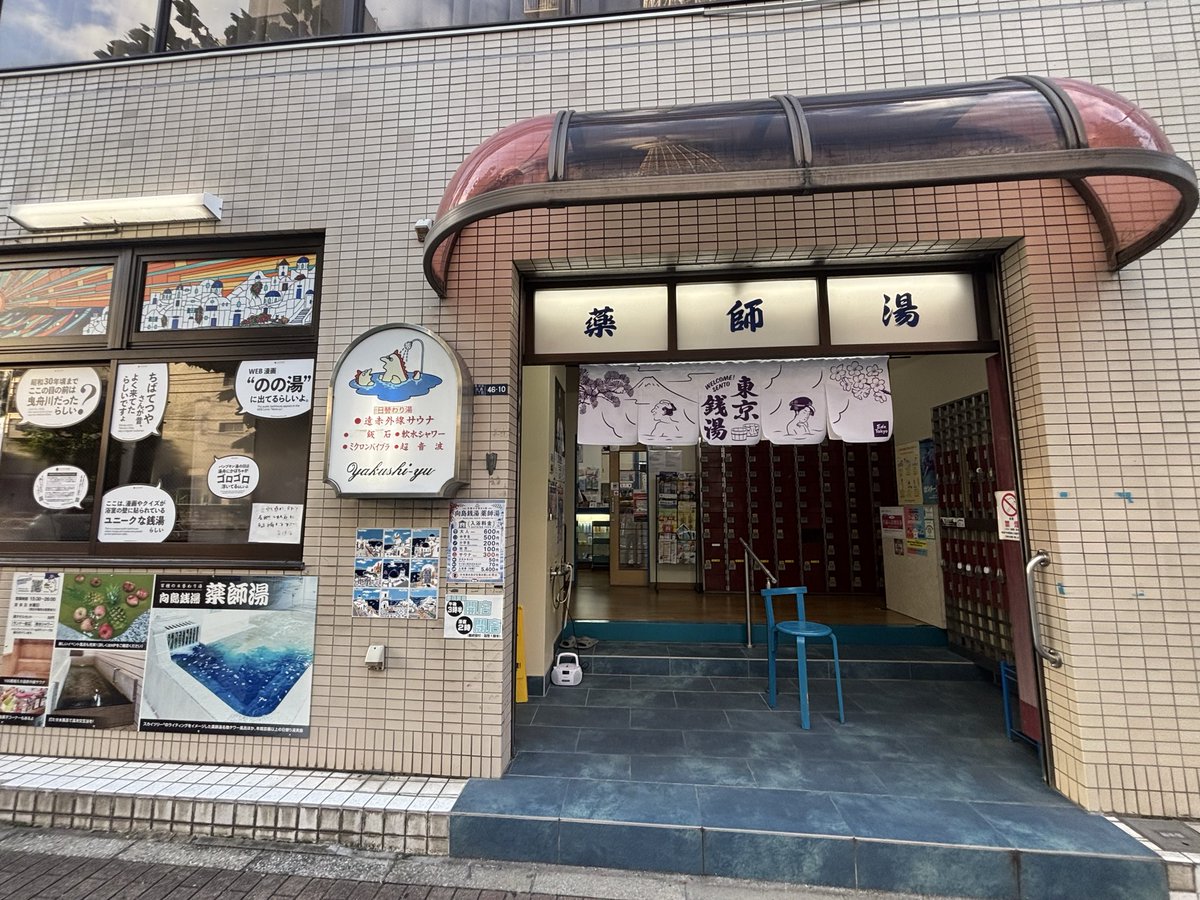 QZgt9i's tweet photo. スカイツリーのお膝元、薬師湯へ。
小さな子供が湯船に入る時「お尻に泡🫧ついてない？」ほのぼの気持ちで入る湯は気持ち良かった　#薬師湯　#墨田区銭湯 https://t.co/5iut1I0NcU