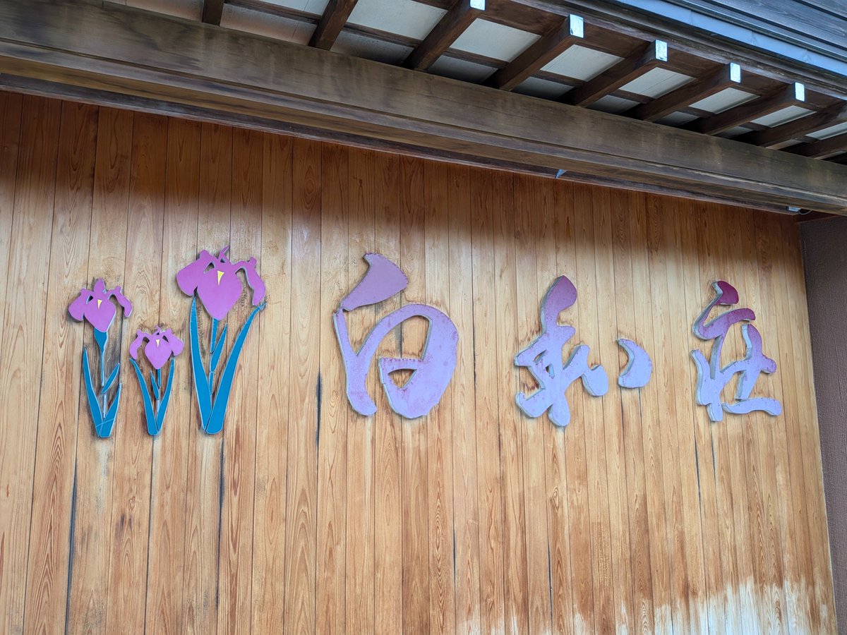 HonoZaurus's tweet photo. 白和荘さん！今回も良いお湯、素敵な宿泊をありがとうございました！
ちょうど輪島でお仕事を終えて帰ってきた小梅ちゃんにも会えたよ☺️
昨日はおつかれさま、小梅ちゃん！
#温泉むすめ #芦原小梅 https://t.co/yRD0NcdcgE