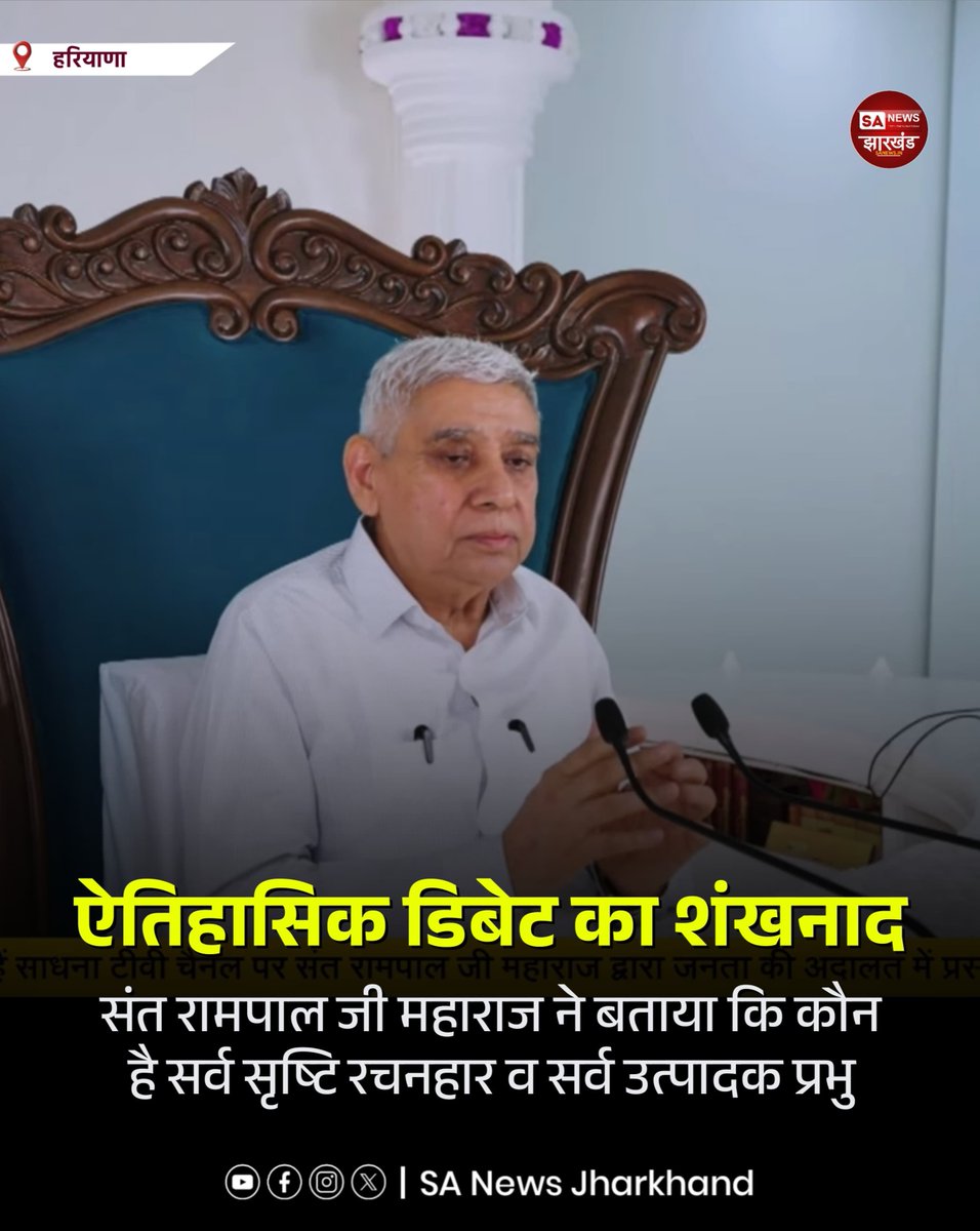 sanewsJharkhand's tweet photo. ऐतिहासिक डिबेट का शंखनाद 

संत रामपाल जी महाराज ने बताया कि कौन है सर्व सृष्टि रचनहार व सर्व उत्पादक प्रभु
#SantRampalJiMaharaj #HistoricalDebate #SpiritualDebate #संतरामपालजीमहाराज #सर्वसृष्टिरचनहार #SANewsJharkhand https://t.co/CEXF98th4v