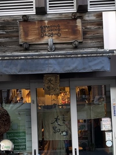 nonderful's tweet photo. 【土曜のハシゴ】

先週に続いて土曜日昼呑みハシゴ

この日はムサコから月島へ

立ち呑みの店

ここのマグロぶつは最高に美味い😋

3冷キンキンに冷やされたホッピー

豚肉とニンニクの芽の炒め物

生搾りすだちサワーで〆る

🏮

帰路に地元の商店街の秋祭り立ち寄り…

https://t.co/pveZtP4fGh https://t.co/OuYcrgHh7c