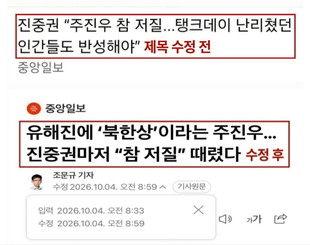 joojinwoo_'s tweet photo. [중앙일보의 기사 제목 편파 수정, 메가박스중앙의 패륜굿즈 감싸기?]

중앙일보가 기사 제목을 20분 만에 편파적으로 바꿨다. 

진중권 교수가 “탱크데이 난리 쳤던 인간들도 반성하라”고 한 부분은 제목에서 쏙 빼고, 나에 대한 공격만을 부각해 제목을 다시 수정했다. 

누가 뒤에서 이런 여론 조작 작업을 하고 있나? 패륜 영화를 비호하는 세력이 벌이는 일이다. 

시나리오를 쓴 사람은 “번데기 아이큐”라고 해도 되고, 북한 만행을 은폐하는 종북 영화에 출연한 유해진을 “북한상”이라고 비판하면 안 되나? 

이 패륜 영화야말로 인격 살인이다. 알고도 돈 벌려고 출연했으면 공범이다. 

북한을 그렇게 찬양하던 사람들이 “북한상”에는 왜 긁히나? 그 사람들 기준에는 칭찬 아닌가?