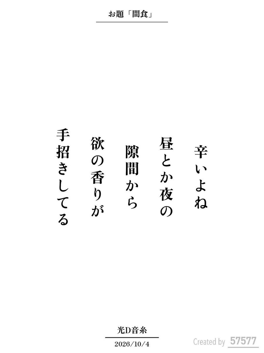 library_utility's tweet photo. 辛いよね
昼とか夜の
隙間から
欲の香りが
手招きしてる / 光D音糸

アプリ日替わりお題『間食』
https://t.co/XYIgVZdr4Q
#短歌 #tanka #短歌アプリ57577 https://t.co/HgK6VYqU28