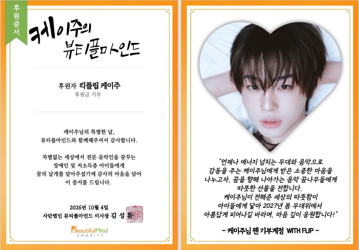 withflip_'s tweet photo. [KickFlip 케이주 생일 기념 기부 소식]

안녕하세요, WITH FLIP 입니다.

케이주 님의 생일을 기념해 WITH FLIP(@withflip_) 을 통해 모인 후원금 전액을 사단법인 뷰티플마인드에 전달했으며, 관련 소식이 재단 공식 SNS를 통해 공개되었습니다.

전달된 후원금은 장애나 경제적 어려움이 있는 아동•청소년이 안정적으로 음악 활동을 이어갈 수 있도록 음악 교육 환경을 지원하고, 2027년 봄 뷰티플마인드 설립기념 공연의 무대 및 현장 지원에 사용될 예정입 니다.

케이주 님의 특별한 날을 축하하는 마음으로 뜻깊은 나눔에 함께해 주신 위플립 여러분께 진심으로 감사드립니다. 여러분이 보내주신 소중한 마음이 아이들이 음악을 이어가고 꿈을 펼쳐나가는데 든든한 힘으로 전해지길 바랍니다.

케이주 님의 생일을 진심으로 축하합니다.

햇살처럼 밝고 따뜻한 당신처럼, 앞으로 걸어갈 모든 길도 환하고 따스하게 빛나기를 함께 응원하겠습니다!

🔗 관련 홍보자료 보러 가기
https://t.co/FOhh6AtIxH

🔗사단법인 뷰티플마인드 공식 SNS 보러 가기
https://t.co/Jut4pJmH8k

함께하는 마음, 이어지는 나눔
WITH FLIP