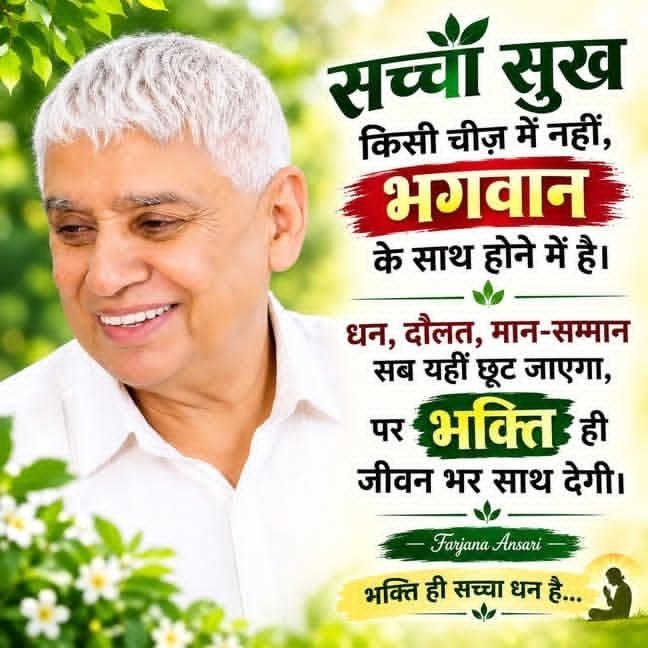 real_knowledge_'s tweet photo. #GodMorningSunday

सच्चा सुख किसी चीज़ में नहीं, भगवान के साथ 
होने में है।

धन, दौलत, मान-सम्मान सब यहीं छूट जाएगा, पर भक्ति ही जीवन भर साथ देगी। https://t.co/KO4ynb4KnH