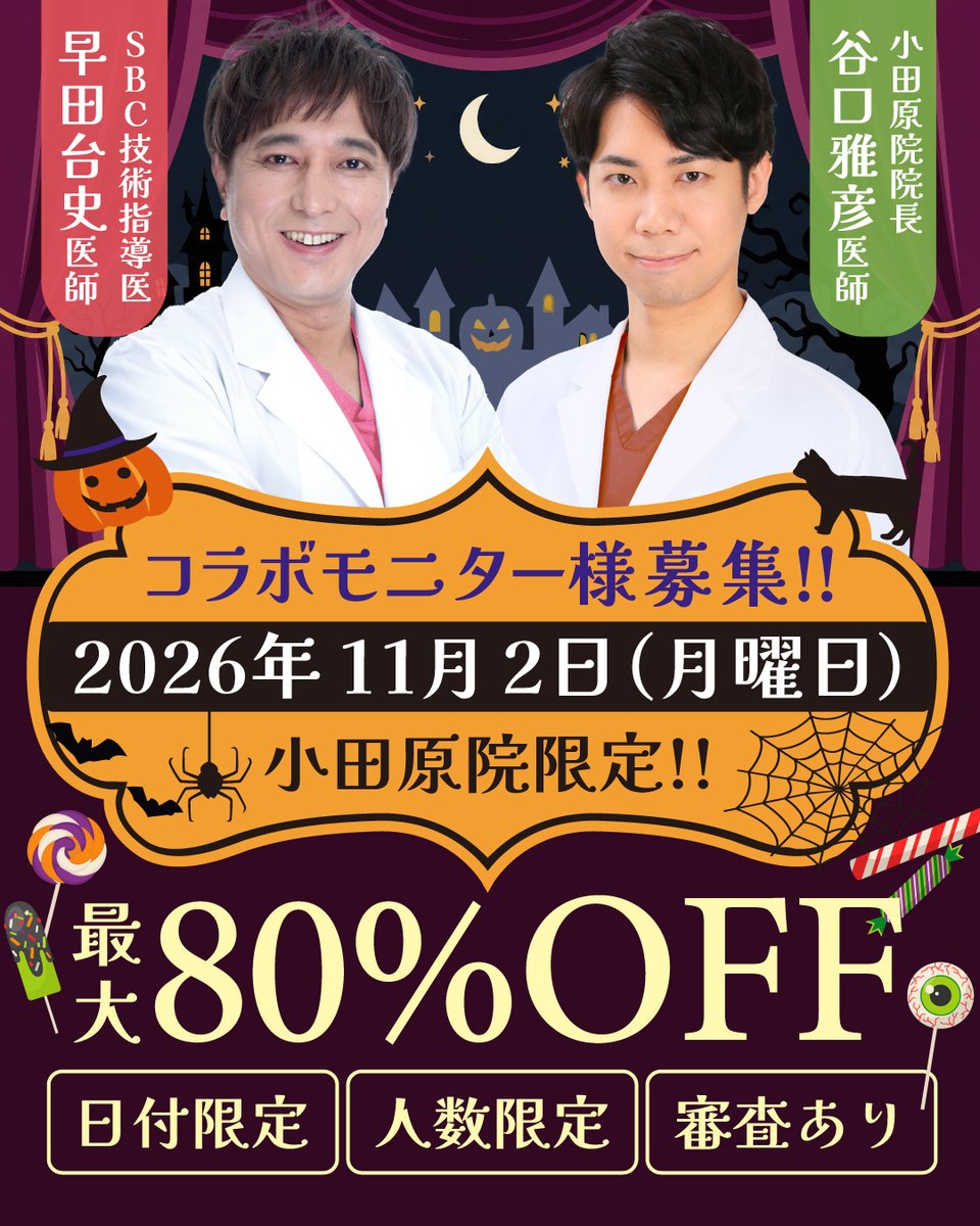 sbc_odawara's tweet photo. 最大80%OFF🔥日付・人数限定🔥コラボモニター様大募集‼️
【2026年11月2日（月）小田原院】

小田原院院長 谷口雅彦医師×SBC技術指導医 早田台史医師‼️

■眉下リフト（ROOF切除）
https://t.co/6SNTcgvZMC

■下眼瞼下制法（たれ目術）
https://t.co/c1UpsCRJ2g

■目尻切開法
https://t.co/fzHlM9L8vD https://t.co/WrnUgI6z7a
