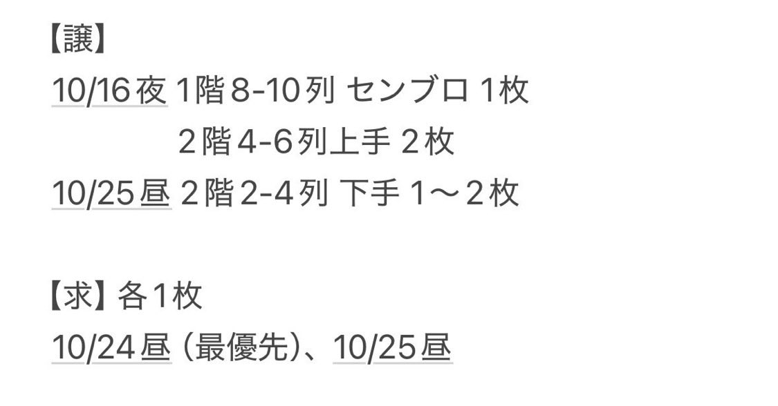 moto_imp's tweet photo. 舞台IMPACT26の交換を探しております。
何���もすみません🙇‍♀️

【譲】
10/16夜 1階1枚、2階2枚
10/25昼 2階1〜2枚

【求】各1枚
10/24昼（最優先）、10/25昼

【求10/25昼】は枚数違いで前列と交換してくださる方がもし居れば...くらいで🙏

#IMP交換 #IMPACT交換 #IMP求 #IMPACT求 #IMP譲 #IMPACT譲 https://t.co/3DocHB9Mim