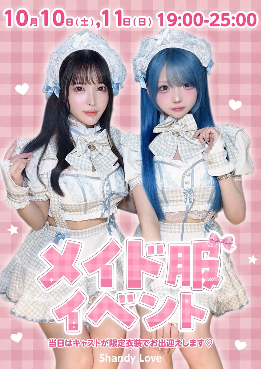 Shandy__Love's tweet photo. ━━━━  ˗ˏˋ ♡🍽️  告知   🍽️♡ˎˊ˗   ━━━━

⌇2026.10.10(土)11(日)19:00~25:00⌇
⌇♡ メイド服イベント開催🎀⑅･⏦ﾟ♡.*⌇

キャストが特別衣装でお給仕します♡！

たくさんのご来店お待ちしております՞⸝⸝> ༥ <⸝⸝՞♥︎
━━━━━━━━━━━━━━━━━━━━━ https://t.co/74zZOCVepf