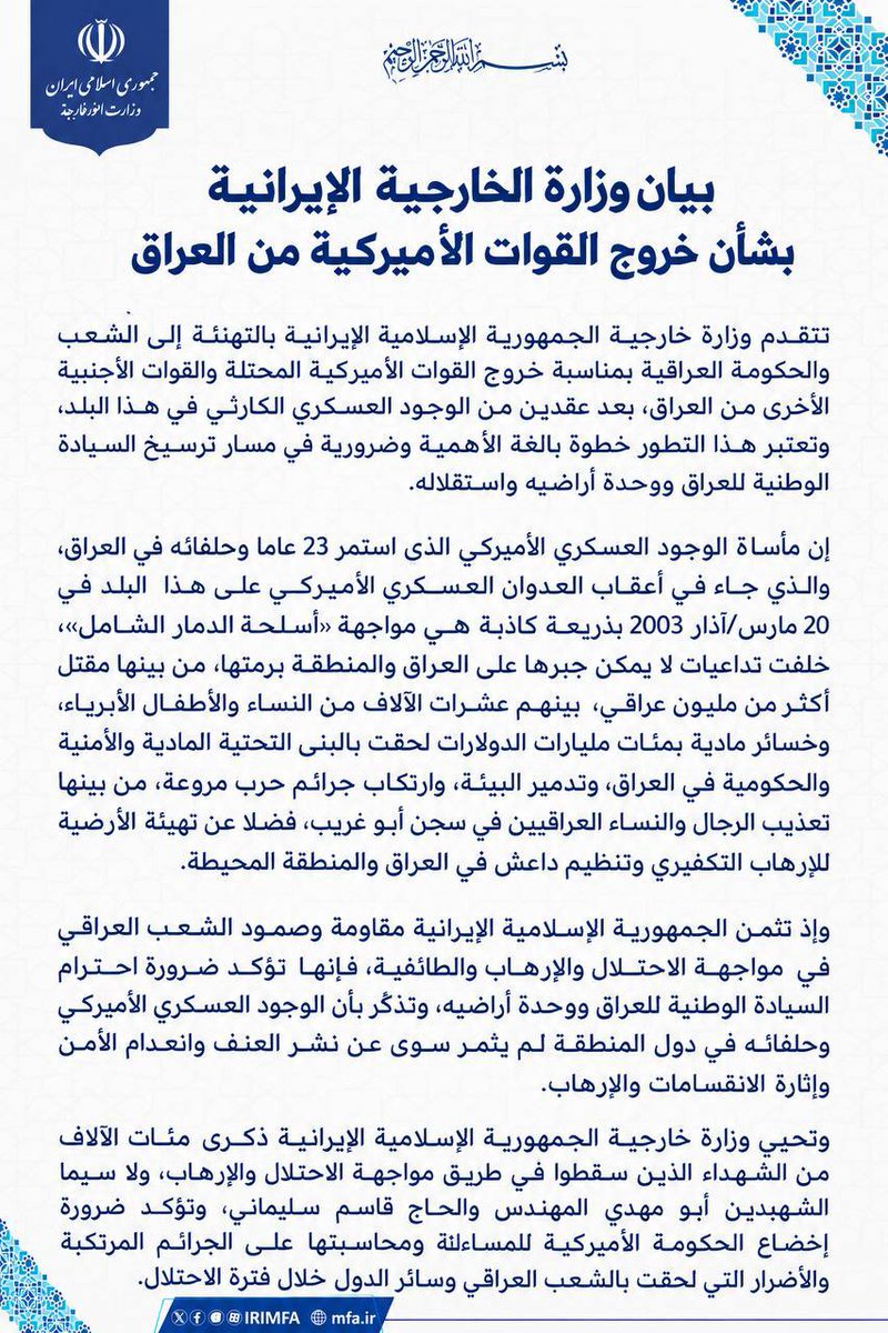 IRIMFA_AR's tweet photo. بيان وزارة الخارجية الإيرانية بشأن خروج القوات الأميركية من #العراق https://t.co/nILD6BeQJ0