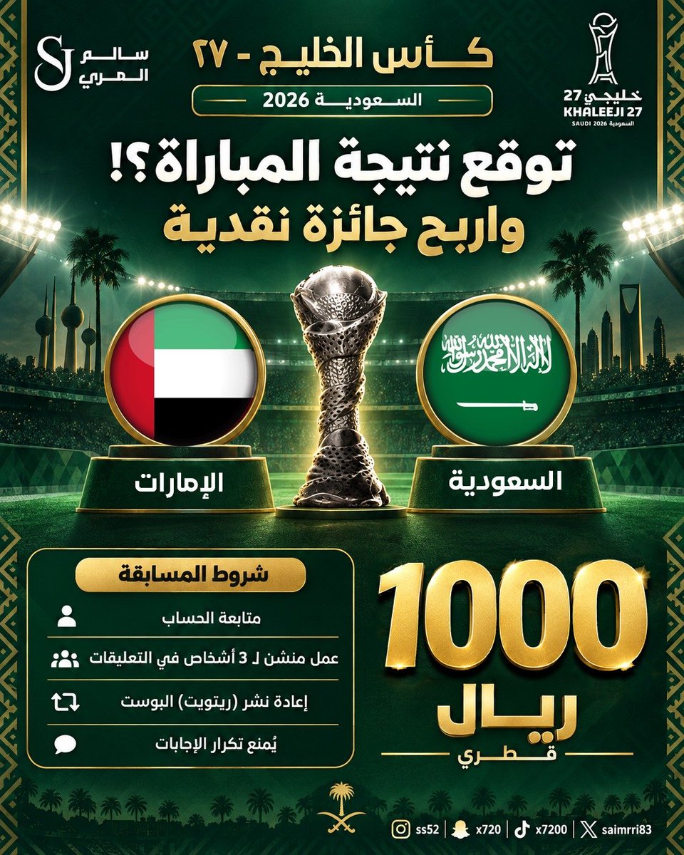 salmarri83's tweet photo. توقّع نتيجة مباراة السعودية والإمارات في نهائي #كاس_خليجي_٢٧ واربح جائزة نقدية بقيمة 1000 ريال قطري 🔥

شروط المسابقة:
متابعة الحساب
منشن لـ 3 أشخاص في التعليقات
إعادة نشر البوست
كتابة النتيجة بالطريقة الصحيحة
يُمنع تكرار الإجابات ويتم استبعاد صاحب الحساب من المسابقة

شاركونا توقعاتكم.. من يحسمها؟ 🏆

#خليجي_الديار_العربية27
#خليجي27
 #خليجي٢٧ #خليجي_الديار_العربية  #السعودية_الإمارات #الإمارات_قطر #خليجي_27