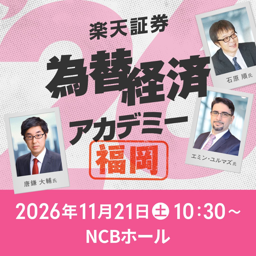 RakutenSec's tweet photo. 🔶🔷11月21日（土）開催🔶🔷
『為替・経済アカデミー福岡』

👇会場参加ご希望の方こちら
https://t.co/1M4Rd26d4u https://t.co/Lvr2D9RHSe
