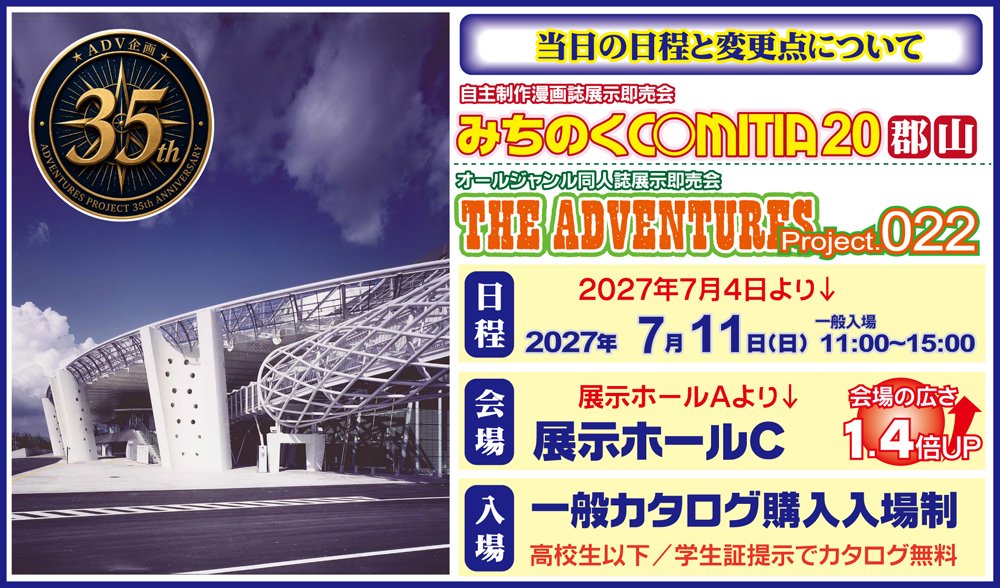 YukohKohga's tweet photo. 次回ビッグパレット開催は⬇️
2027年7月11日（日）規模拡大！
▶️THE ADVENTURES project022
🟥ＡＤＶ企画35周年記念開催
▶️みちのくコミティア20【郡山】
🟥開催20回おめでとう開催
#ADV022
#みちのくコミティア
#みちのくCOMITIA
#ビクパにいるよ https://t.co/7uRLLtzElX