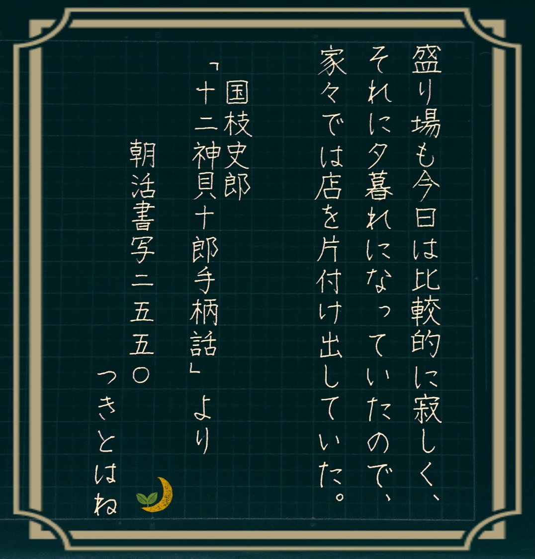 Tuki_To_Ha_Ne_'s tweet photo. おはようございまする☁

アジア大会ソフトボール金メダル🏅✨
7連覇達成おめでとう!!!👏
上野投手、ロス五輪まで現役で代表入りしてほしい🙏2年後…上野46歳…やってくれるか…!!?

では、お題拝借して🍀
ﾘﾊﾋﾞﾘ＿φ(▔*ω *｡▔ ;)ｶｷｶｷ

#朝活書写 No.2550
国枝史郎『十二神貝十郎手柄話』より https://t.co/0kPoEdtLpw
