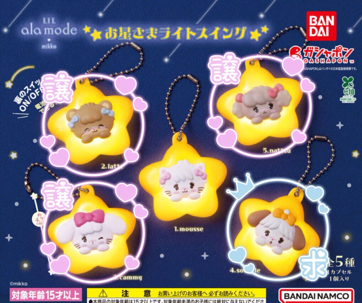 comomooon32's tweet photo. リルアラモード mikko お星さまライトスイング プクチュルシール
🩷譲➞キャミー(ライト)
ムース(シール)
ナッツ(ライト、シール)
ラテ(ライト、シール)
🩵求➞スフレ(ライト、シール)
キャミー(シール)

スフレのライトとシールが決まれば他は買取(定価+送料)も可能です。
お気軽にお声掛けください💛 https://t.co/NQ7N9l1SZg