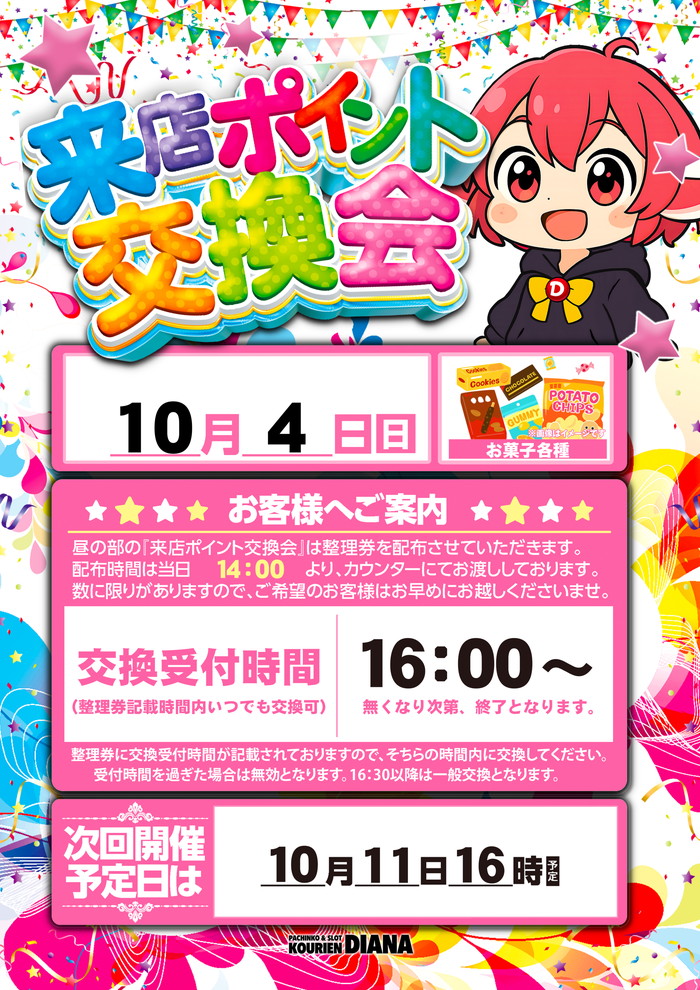 DIANAhimawari's tweet photo. ダイアナ＆ひまわりグループ
10月4日のご案内

全店10時オープン

＜ダイアナ茨木＞
　🍑ポイント交換会（フルーツ）

＜ダイアナ枚方＞
　🍴屋台登場（オムそば）

＜Ｈひまわり川西＞
　🥚タマゴ交換会

＜ひまわり牧野＞
　🥮回転焼販売会

＜ダイアナ栄町＞
　🍑フルーツ販売会

＜ダイアナ大畑＞
　🧻BOXティッシュ販売会

＜ダイアナ香里園＞
　🎁ポイント交換会

＜ひまわり四條畷＞
　🥚タマゴ販売会

ダイアナ＆ひまわりグループ
P-WORLDグループページ
https://t.co/1c0LD2MCj9

#10月4日
#ダイアナひまわりグループ