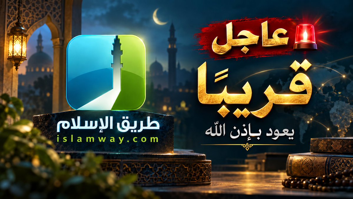 Shuounislamiya's tweet photo. انتظرنا خبراً.. أملنا أن يخرج بيان يطمئن القلوب، أو يتواصل معنا أحد ليقول: «الموقع سيعود».. لكن للأسف، طال الصمت، ولم يصلنا أي خبر مؤكد حتى اللحظة عن عودة موقع «طريق الإسلام».

حين كتبت عن اختفاء الموقع، صُدمت من تعليقات المتابعين التي أكدت أنه متوقف منذ أشهر.. هل يُعقل أن يتبخر تاريخنا الدعوي أمام أعيننا هكذا؟!

لم أستسلم للأمر، وطلبت من الذكاء الاصطناعي (كلود) أن يخوض رحلة بحث لاسترجاع هذا الإرث.

وبفضل الله، عثرنا على أرشيف كامل للموقع عبر (Wayback Machine).

https://t.co/pHSz72nLfX
بدأنا محاولة سحب البيانات، وهنا كانت الصدمة المرعبة.. بعد فحص 20% فقط من الروابط، تجاوز حجم المواد 5 تيرا بايت ثم ارتفعت إلى الضعف!

نحن لسنا أمام مكتبة، نحن أمام «قارة» من البيانات تحتاج إلى بنية تحتية هائلة لاستيعابها.

ورغم صعوبة المهمة التي كادت أن تعصف بجهودنا فقد أوقفت السحب لاستحالة وجود مساحة لكل هذه البيانات، أبشركم وأزف لكم هذا الخبر: نجحنا بفضل الله أولاً، ثم بمساندة رجال مخلصين تواصلوا معي، في إتمام أكبر عملية «إنقاذ إلكتروني».

نعم.. تم تأمين نسخة كاملة وشاملة من الموقع.
تابعوا البث هنا كاملا
https://t.co/TvfKcaXqYu
لم يسقط منا كتاب واحد، لم تضع خطبة، ولم يُفقد مقطع فيديو. كل شيء.. حرفياً كل شيء، بات الآن آمناً وتحت أيدينا بإذن الله!

نحن الآن في تشاور نخطط ونعد العدة لإعادة إطلاق هذا الصرح وتجهيز السيرفرات الضخمة.

هذا الموقع هو جزء من أرواحنا، وتاريخ جيل كامل تشكل وعيه على مواده، ولن نسمح أبداً أن يُطوى في سجل النسيان.

ولأن الدرس كان قاسياً، بدأنا فوراً وفي صمت تام، بتنفيذ عملية سحب احتياطية شاملة لأهم وأكبر المواقع الدعوية في عالمنا الإسلامي! لن ننتظر حتى نستيقظ يوماً لنجد شاشات بيضاء جديدة!

لكن وسط هذه المعركة التقنية، توقفت اليوم مشدوهاً، مأخوذاً بحجم الصدمة.. حين رأيت شاشات التحميل تئن تحت وطأة هذه «التيرا بايتات» التي لا تكاد تنتهي، سألت نفسي بذهول: من هؤلاء العمالقة الذين أداروا هذا الجبل الرقمي المعقد طيلة هذه السنين؟!

من كان يتحمل هذه التكاليف الفلكية للسيرفرات؟!

أي إخلاص وإنكار ذات جعلهم يحملون هذا العبء الصامت لأكثر من 20 عاماً، لا يطلبون جزاءً ولا شكوراً ولا شهرة؟!

أمام هذه الجبال من العطاء، تتقزم أعمالنا وتتضاءل جهودنا.

نسأل الله أن يصب عليهم الأجر صباً، وأن يجزيهم عن الإسلام والمسلمين خير الجزاء، وأن يعيننا على حمل هذه الأمانة.

دعواتكم.. فالحمل ثقيل، ويوم الإطلاق قريب بإذن الله.