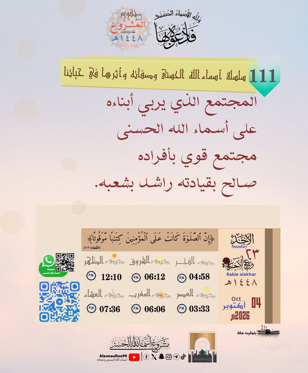 Alasmaulhsn99's tweet photo. • الْأَحَد| ٢٣ - ٠٤ - ١٤٤٨هـ
 Sunday|04.¹⁰.²⁰²⁶  
📇أرشيف تَقْوِيم المَشْرُوع👇  https://t.co/NiMWpNyo7V
                   🤳تيك توك👇
https://t.co/lcJsYqiBjE
༺✾⚘️فَٱدۡعُوهُ بِهَا... https://t.co/1JJBLf2s5E