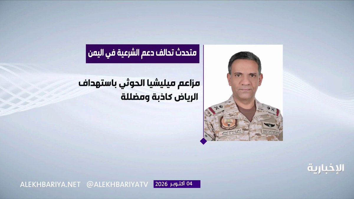 التحالف لـ"الشرق الأوسط": ننفي مزاعم ميليشيا الحوثي باستهداف الرياض ونؤكد أنها محاولة للتغطية على خسائره في جميع الجبهات 
