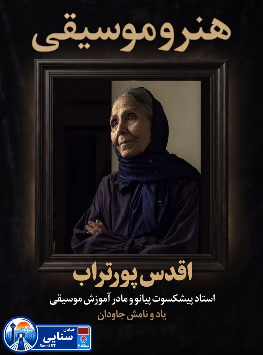 Sanai_Tehran's tweet photo. جامع�� موسیقی کلاسیک ایران در سوگ یکی از ریشه‌دارترین استادان خود نشست؛ اقدس پورتراب، نوازنده پیشکسوت و از بزرگ‌ترین مدرسان پیانو، در سن ۸۷ سالگی در فرانسه درگذشت.
بزرگ‌ترین اثر او تربیت نسل‌های متعددی از برجسته‌ترین موسیقیدانان و پیانیست‌های ایران بود.
#اقدس_پورتراب #موسیقی_ایران https://t.co/NOZwIFQi26