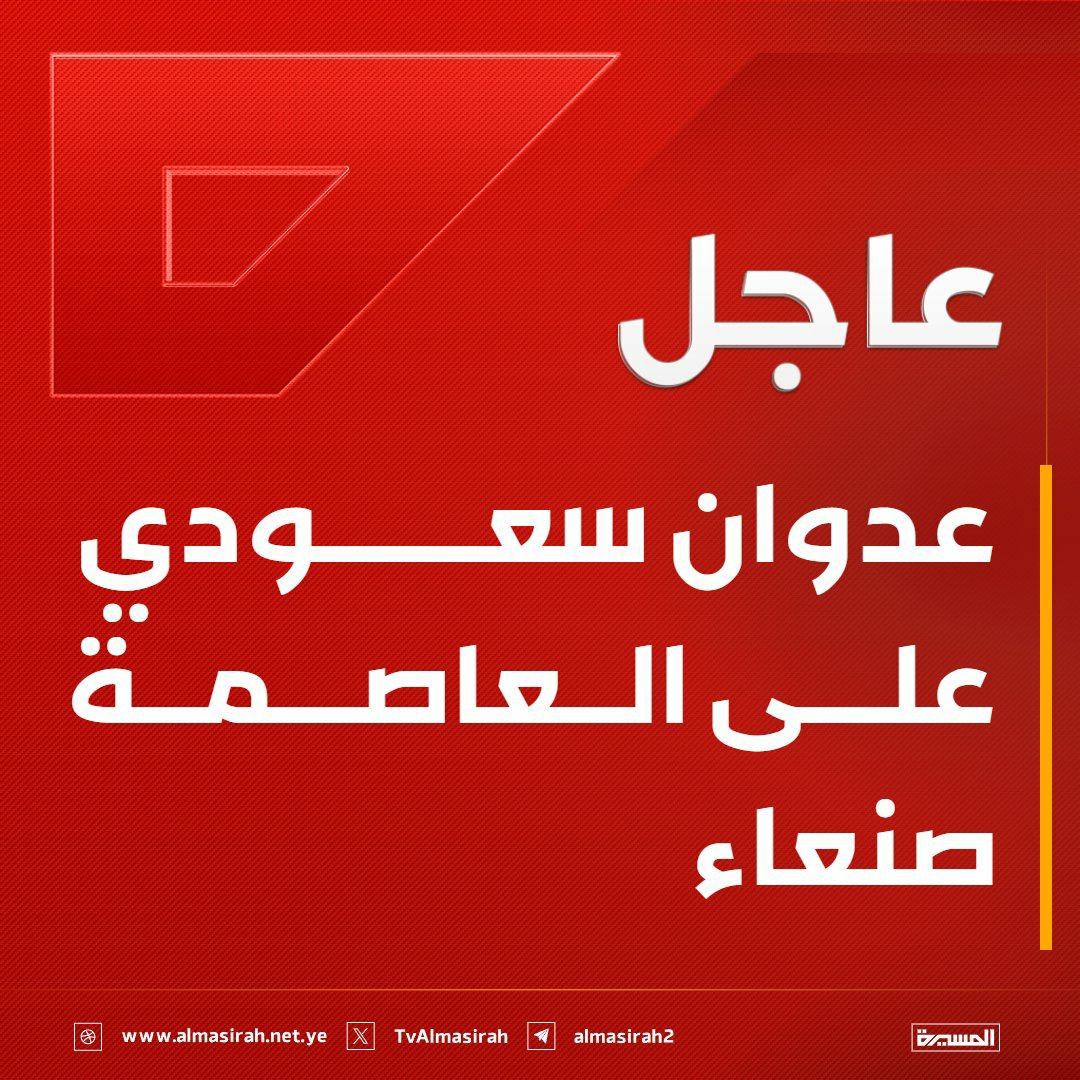 kaseb7446's tweet photo. 🟥 عاجل 

عدوان سعودي على العاصمة #صنعاء https://t.co/YNXzMa7cv6