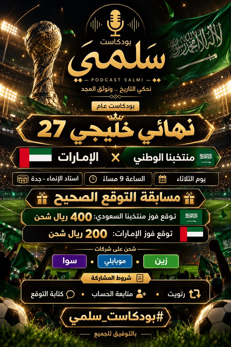 bdralonazi's tweet photo. 🏆🔥 نهائي خليجي 27.. موعدنا مع الحماس والإثارة!

🇸🇦 منتخبنا السعودي × 🇦🇪 منتخب الإمارات

🎁 توقّع النتيجة وادخل السحب على جوائز الشحن:
400 ريال لتوقع فوز الأخضر 💚
200 ريال لتوقع فوز الإمارات.

🔁 رتويت
💛 متابعة الحساب
✍️ اكتب توقعك مع الهاشتاق.

كلنا ثقة في صقورنا الخضر.. فالكم الكأس يا أبطال 🇸🇦🏆

#خليجي27 #المنتخب_السعودي #السعودية #السعودية_الإمارات #نهائي_خليجي27 #بودكاست_سلمي #الأخضر_السعودي #جدة