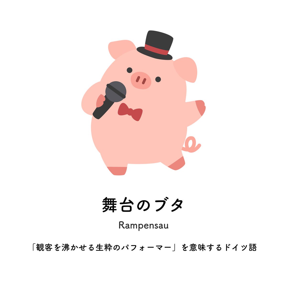 zatsugakuinu's tweet photo. 舞台のブタ https://t.co/uK7H0MIc0W