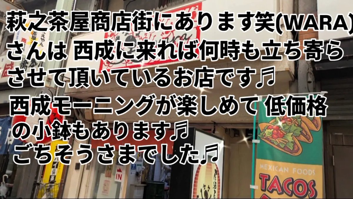 Harukazeamu's tweet photo. 西成萩之茶屋 笑(WARA)
〒557-0004 大阪府大阪市西成区萩之茶屋２丁目３−１１
https://t.co/8atnbdQn6O
#大阪グルメ
#西成グルメ
#西成モーニング
#西成
#萩之茶屋 https://t.co/xMBFcFoAoo