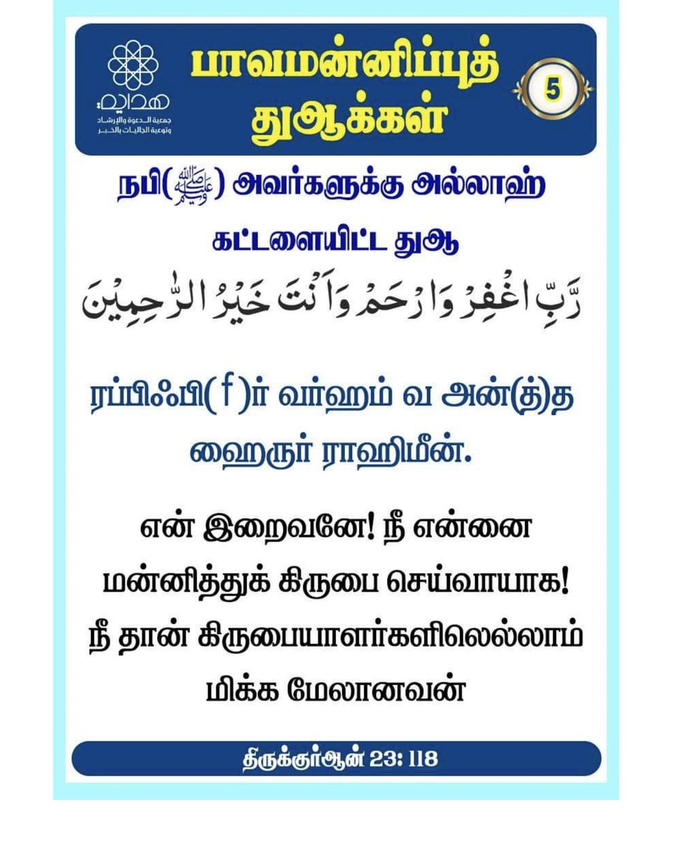 MOHAMEDWAY91's tweet photo. 🕋════❀ஆதார நூல்கள்❀════🕋
📘القرآن الكريم
➤سورة المؤمنون (23:118)

📘திருக்குர்ஆன்
➤ஸூரத்துல் முஃமினூன் (23:118)

🌙🤲اللهم علمنا ما ينفعنا🤲🌙 https://t.co/KjcSmA7cZo
