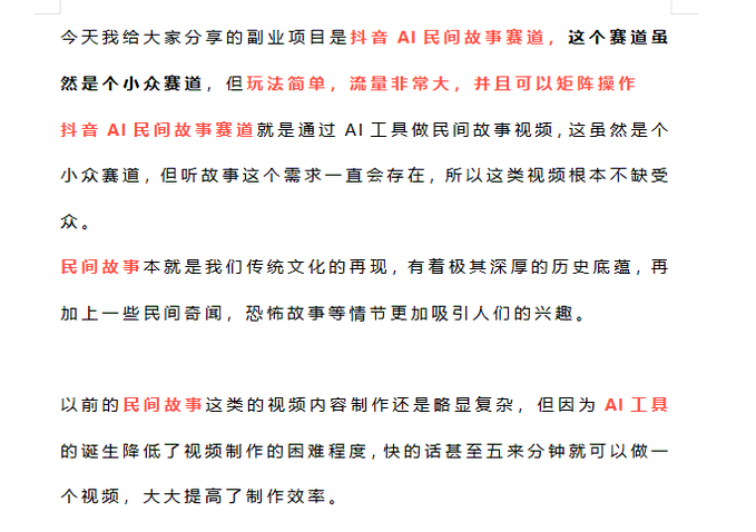 A Chinese-language promotional text for the "抖音AI民间故事赛道" (Douyin AI Folk Tale Track), highlighting it as a niche but high-traffic side project where AI tools are used to create folk tale short videos quickly and with simple matrix operations. The content emphasizes the genre's cultural roots and appeal, noting that AI has reduced production difficulty to just five minutes per video.