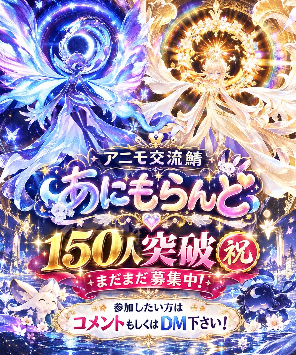 MJP3312's tweet photo. アニモ交流鯖 「あにもらんど」
お陰様で150人突破しました‼️
沢山のコメント、dmフォローなどありがとうございます！
VCに関しましては参加できる方は参加して頂き、聞き専でもOK👌
鯖の中のメンバーと楽しくやって頂ければ問題ないため是非ご参加下さい😊😊
沢山のコメントdm来た場合、順番に対応しますので遅れる可能性もありますが確認しながらやりますのでお待ちください🙇‍♂️

みんなで楽しくアニモやりましょ！！
お待ちしております！！

#アニモ #アニモ鯖 #アニモ交流鯖