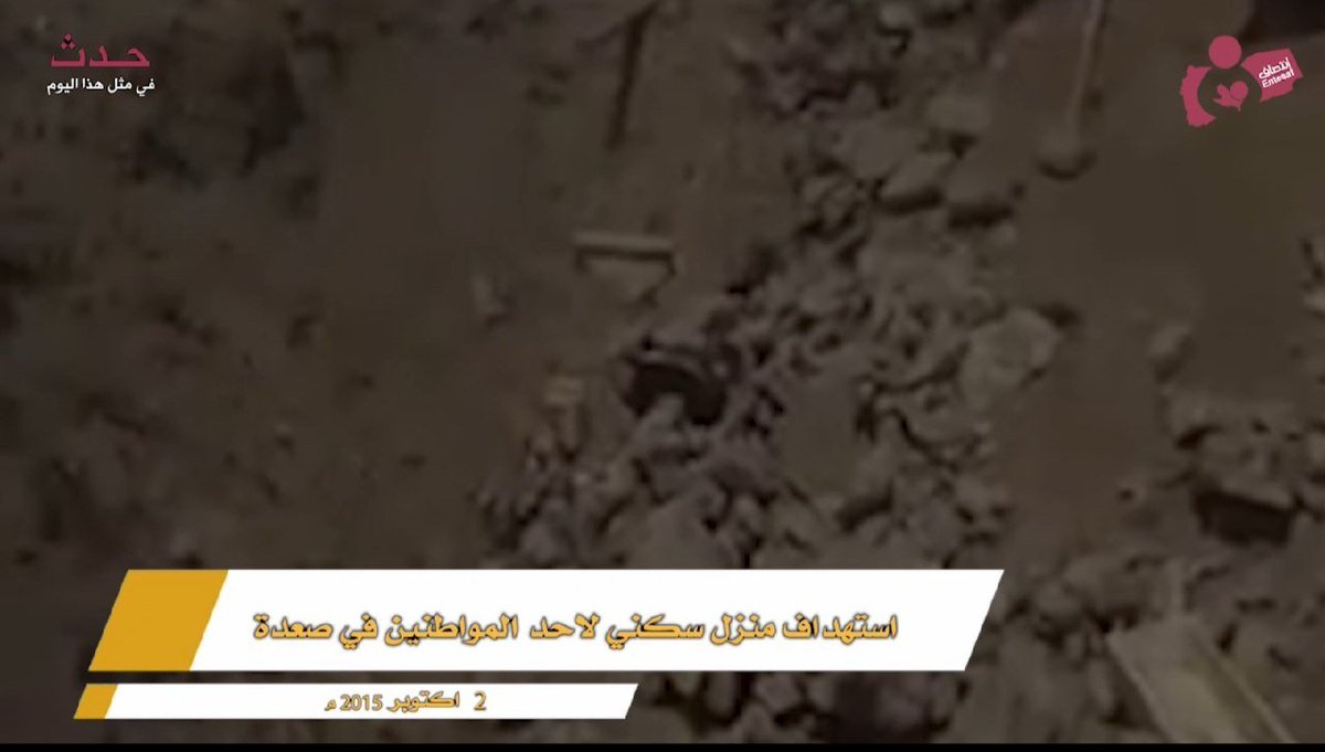 entesaf2's tweet photo. .#لن_ننسى #حدث_في_مثل_هذا_اليوم 🎥 شاهد فلاش || من #جرائم_العدوان_الأمريكي_السعودي بحق نساء و أطفال #اليمن 2 اكتوبر 2015
منظمة انتصاف – فلاش
#أمريكا_تقتل_الشعب_اليمني
#منظمة_انتصاف
#Entesaf_Org
https://t.co/sLsUsC6hDK
https://t.co/8Sc06f4rzu https://t.co/NWkYk0f5su