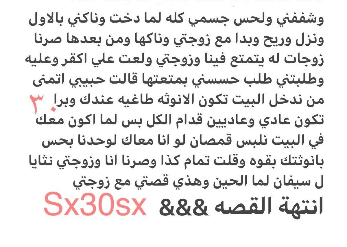 farida835413's tweet photo. قصتي سواقي ديثني على زوجتي..
الجزء الثامن والأخير... https://t.co/0AE71tjLCw