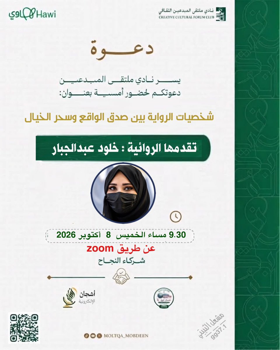 moltqa_mobdeen's tweet photo. يسر نادي ملتقى المبدعين الثقافي دعوتكم لحضور أمسية بعنوان:«شخصيات الرواية بين صدق الواقع وسحر الخيال»
تقدمها الروائية/أ. خلود عبدالجبار،
وذلك يوم الخميس 8 أكتوبر 2026م،
في تمام الساعة 09.30، عبر منصةZoom.
نسعد بحضوركم ومشاركتكم.
@JabbarKhuloud 
@moltqa_mobdeen 
@Saudi_Hawi 
@QOL_2030 
@MOCSaudi