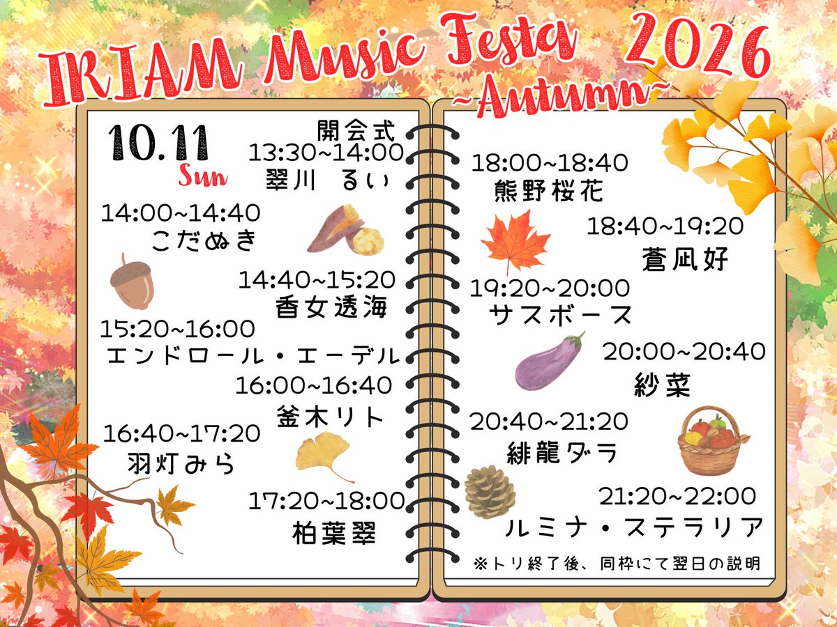 moegi_IRIAM's tweet photo. 【お知らせ- ̗̀📣】
開催まで1週間を切っております、 #IRIAMミュージックフェスタ2026 『秋』のスケジュールが確定し、各ライバー方の告知がちらほら確認できております！

当日、ライバーもリスナーも皆さんが楽しんで頂けるように運営も力を入れていきます！
どうぞよろしくお願いいたします！ https://t.co/EiwRjprEu9