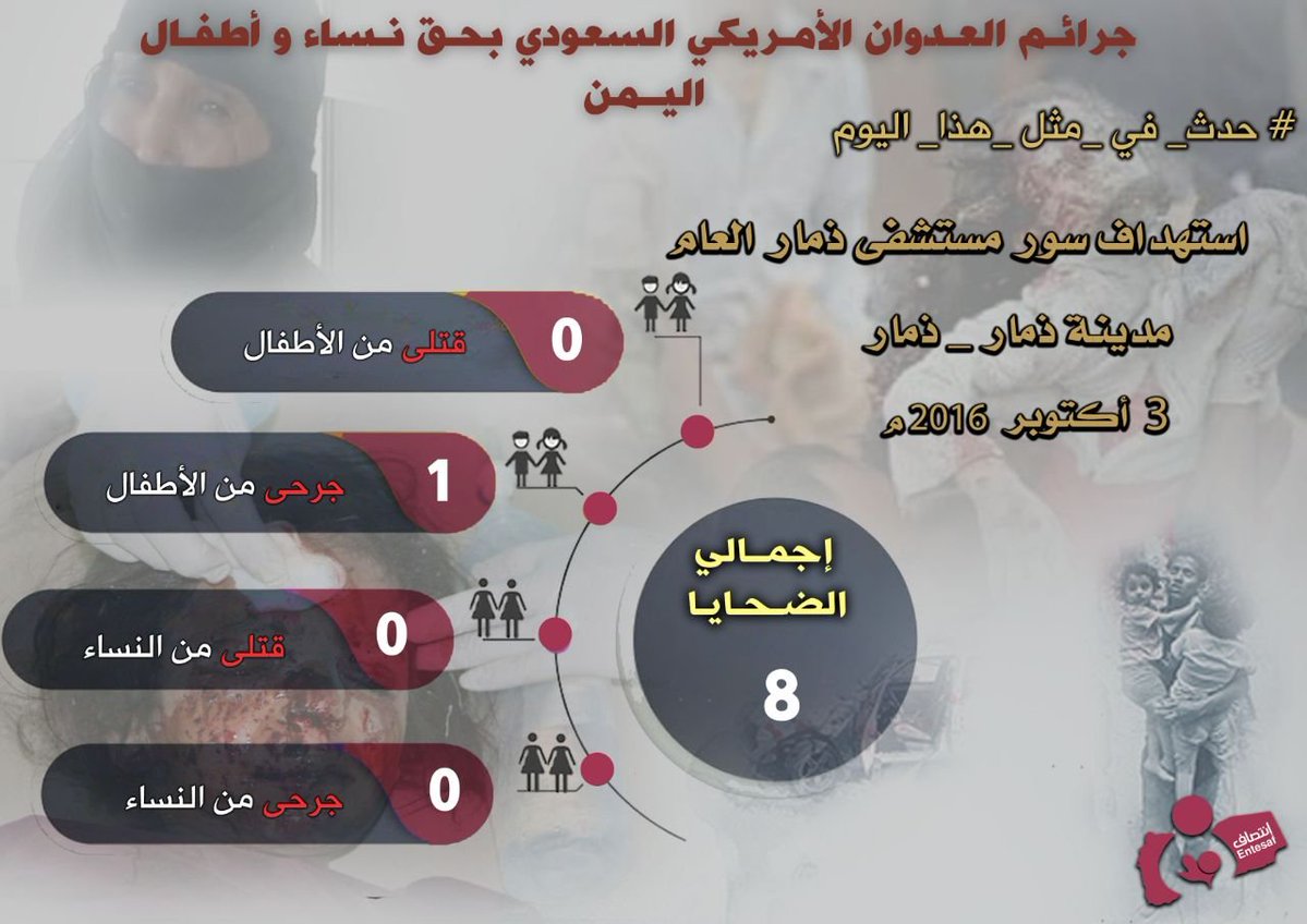 entesaf2's tweet photo. #Crimes of US Saudi aggression against Yemeni Women and Children

#Crimes of US Saudi aggression against Yemeni Women and Children

3 October 2016

Entesaf Organization – Infographic

The perimeter wall of Dhamar General Hospital in Dhamar Governorate....

https://t.co/EBjGMcRM52 https://t.co/h7XyyI6nED