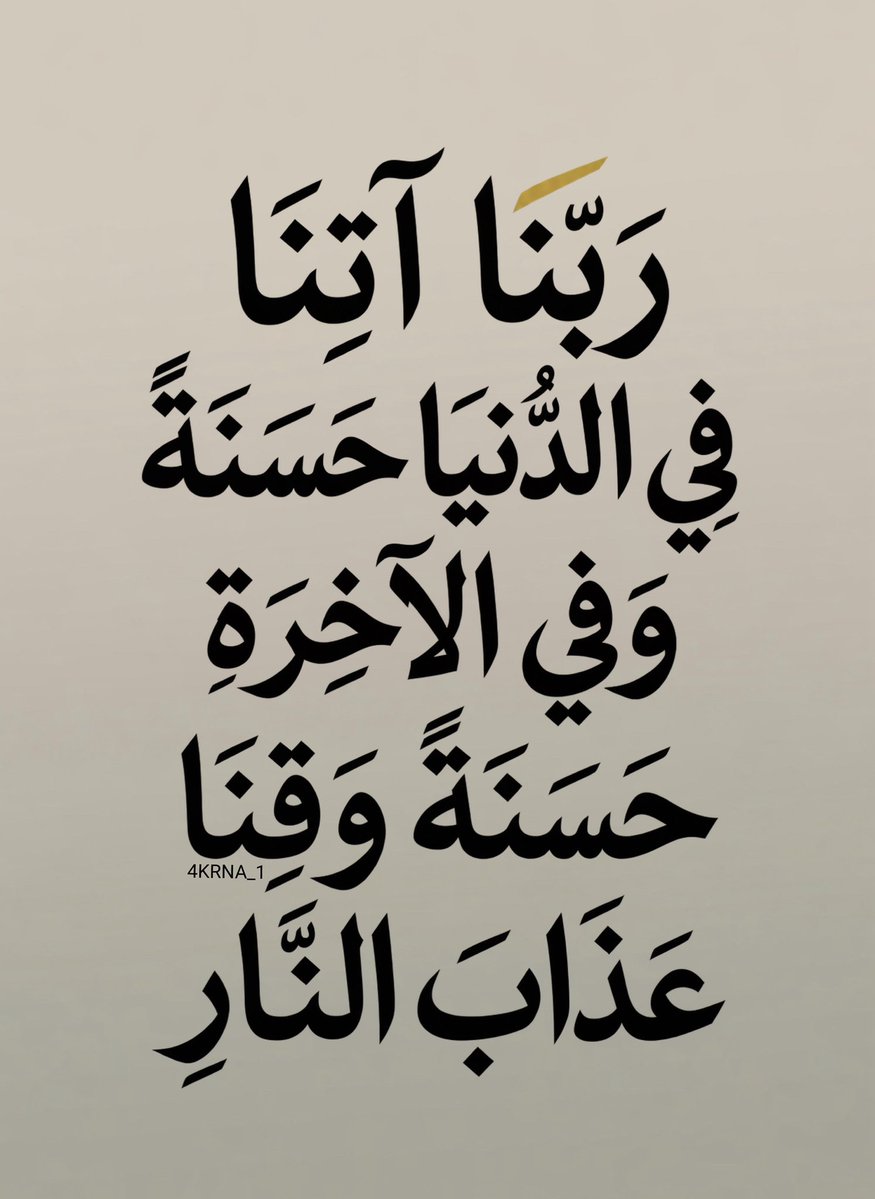 4KRNA_1's tweet photo. اللَّهُمَّ ارْزُقْنَا سَعَادَةَ الدُّنْيَا، وَنَعِيمَ الْآخِرَةِ . https://t.co/A695EUelEn