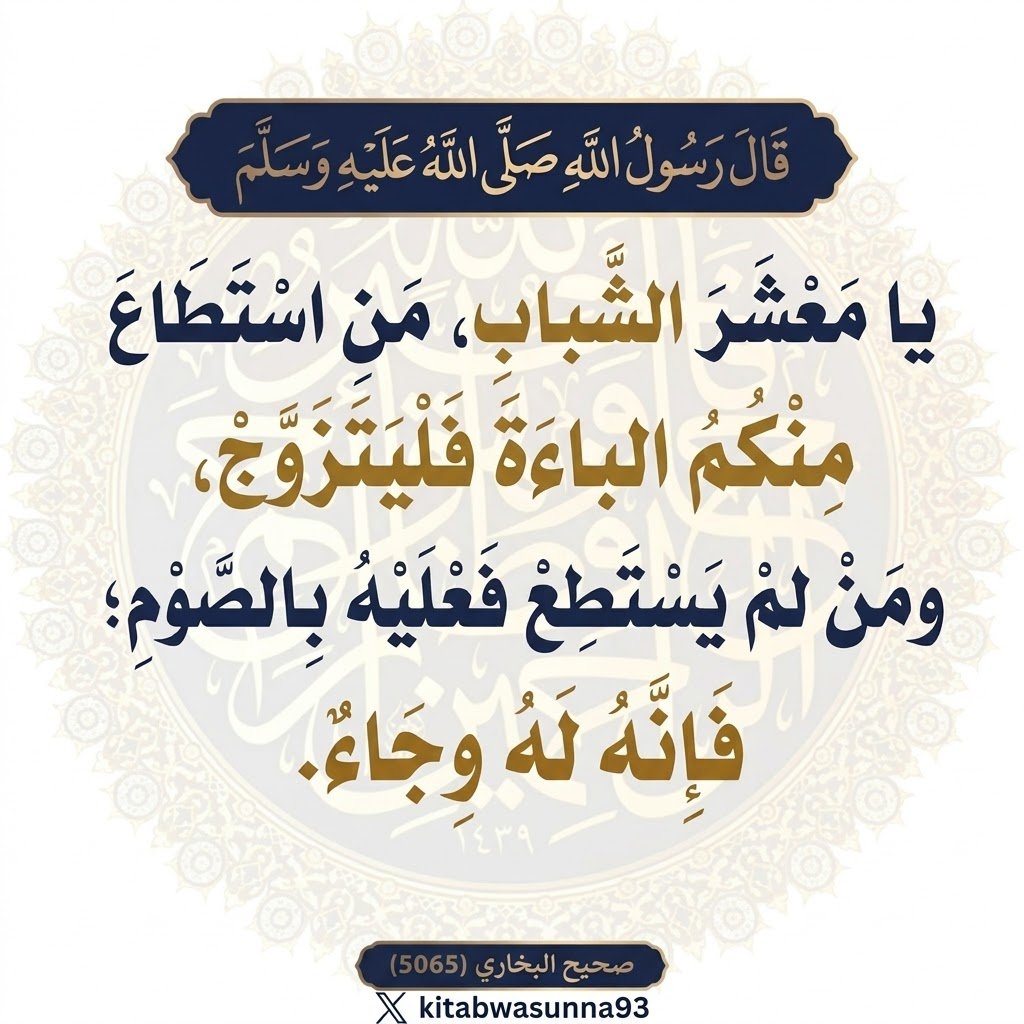 kitabwasunna93's tweet photo. شرح الحديث:
الإسلامُ دِينُ الحَنيفيَّةِ السَّمْحةِ، وقدْ راعَى فِطرةَ الإنسانِ، وأوجَدَ المَسالِكَ الصَّحيحةَ لِحاجاتِهِ، والعِلاجَ لِمُشكلاتِهِ؛ فلمْ يَطلُبْ مِن المُسلِمِ أنْ يَكبِتَ غَرائزَهُ وشَهَواتِهِ، وفي الوَقتِ ذاتِهِ لم يُطلِقْ لِشَهَواتِه العِنانَ، فيَرتَعَ كالبَهائمِ دُونَ حَسيبٍ أو رَقيبٍ.
وفي هذا الحديثِ يُخبِرُ التَّابعيُّ عَلْقَمةُ بنُ قَيسٍ النَّخَعيُّ أنَّه كان مع الصَّحابيِّ عبْدِ اللهِ بنِ مَسعودٍ رَضيَ اللهُ عنه يَمْشيانِ بِمنًى، كما في رِوايةِ أبي داودَ، ومِنًى: وادٍ قُربَ الحَرَمِ المَكِّيِّ، يَنزِلُه الحُجَّاجُ لِيَبيتوا فيه يومَ التَّرويةِ وأيَّامَ التَّشريقِ، ويَرْموا فيه الجِمارَ، فلَقِيَه عُثمانُ بنُ عفَّانَ رَضيَ اللهُ عنه، فقال عُثمانُ رَضيَ اللهُ عنه: «يا أبَا عبدِ الرَّحْمَنِ» وهي كُنيةُ عبْدِ اللهِ بنِ مَسعودٍ رَضيَ اللهُ عنه، «إنَّ لي إلَيْكَ حَاجَةً، فَخَلَوَا»، أي: يُريدُ أنْ يَتكلَّمَ معه، فابْتَعَدا معًا في مَوضعٍ لا يكونُ فيه ثالثٌ، ثمَّ عرَضَ عُثمانُ رَضيَ اللهُ عنه على ابنِ مَسعودٍ رَضيَ اللهُ عنه أنْ يُزوِّجَه بِكرًا، وهي المرأةُ التي لم يَسبِقْ لها الزَّواجُ، وعلَّلَ ذلك بقولِه: «تُذَكِّرُكَ ما كُنْتَ تَعْهَدُ» يُريدُ ما كان مِن قُوَّتِه ونَشاطِه، قيل: إنَّما عرَضَ عليه عُثمانُ رَضيَ اللهُ عنه ذلك؛ لِما رأَى ما به مِن تَقشُّفٍ ورَثاثةٍ في الهَيئةِ، فحَمَلَ ذلك على فَقْدِه الزَّوجةَ التي تُرفِّهُه، فلمَّا رأَى عبدُ اللهِ رَضيَ اللهُ عنه أنَّه ليس له حاجةٌ في الزَّواجِ، أو أنَّه رَضيَ اللهُ عنه لَمَّا رأَى أنَّ الكلامَ الذي بيْنهما قدِ انْتَهى، وأنَّ عُثمانَ رَضيَ اللهُ عنه لم يكُنْ له حاجةٌ إلَّا كلامَه عن تَزويجِه، ولم يَبْقَ هناك حَديثٌ يكونُ سِرًّا بيْنهما؛ دَعا عَلْقمةَ ليَجلِسَ معهما، فجاء عَلْقَمةُ ووَقَفَ عِندَه.
ثمَّ تابَعَ عبْدُ اللهِ رَضيَ اللهُ عنه كلامَه مع عُثمانَ رَضيَ اللهُ عنه، واستَشهَدَ له بحَديثٍ عن رَسولِ اللهِ صلَّى اللهُ عليه وسلَّمَ مُناسبٍ لتَذكيرِ عُثمانَ وعَرْضِه الزَّواجَ على عبْدِ اللهِ، وفيه أنَّ رَسولَ اللهِ صلَّى اللهُ عليه وسلَّمَ حَثَّ الشَّبابَ وأمَرَهم بتَعجيلِ الزَّواجِ، حيثُ قال مُناديًا الشَّبابَ ومُخصِّصًا إيَّاهم بالمُخاطَبةِ -لأنَّ الغالبَ قُوَّةُ الشَّهوةِ في الشَّبابِ، وهمْ مَظِنَّةُ الشَّهوةِ إلى النِّساءِ، ولا يَنفكُّون عنها غالبًا، بخِلافِ غيرِهم مِن كِبارِ السِّنِّ-: «مَنِ استَطاعَ منكمُ الْباءةَ، فَليتزَوَّجْ»، والباءةُ اسمٌ مِن أسْماءِ الوَطءِ أو المُرادُ بها مُؤنُ النِّكاحِ، أي: مَنِ استَطاعَ الزَّواجَ، ووجَدَ كُلْفتَه ومُؤنتَه فَلْيتزوَّجْ؛ فلا رَهْبانيَّةَ في الإسلامِ، وفي رِوايةِ الصَّحيحينِ: «فإنَّه أغَضُّ لِلْبَصَرِ، وأَحْصَنُ لِلْفَرْجِ»، فعلَّل صلَّى اللهُ عليه وسلَّمَ بأنَّ التزَوُّجَ أشَدُّ عَونًا للمَرءِ على غَضِّ البَصَرِ، وأدفَعُ لِعَينِ المتزَوِّجِ عن الحرامِ، وأشَدُّ إحصانًا للفَرْجِ. ولَمَّا عَلِمَ صلَّى اللهُ عليه وسلَّمَ أنَّه ليسَ كلُّ شابٍّ يَملِكُ ما يَقدِرُ به على الزَّواجِ، ذَكَرَ لأُمَّتِه عِلاجَ ذلِكَ، فقال: «ومَن لم يَستطِعْ فعليه بالصَّومِ؛ فإنَّه له وِجاءٌ»، يعني: أنَّ مَن لم تكُنْ عِندَه مُؤنةُ الزَّواجِ، فلْيَلزَمِ الصَّومَ؛ فإنَّه مانِعٌ مِن الشَّهَواتِ، ومُفتِّرٌ لها، وقاطِعٌ لشَرِّها، كما يَفعَلُ الوِجاءُ، وهو رَضُّ الخُصْيتَينِ بحَجرٍ ونَحوِه لقَطْعِ شَهوةِ الذَّكَرِ، وسُمِّيَ الصَّومُ وِجاءً؛ لأنَّه يَفعَلُ فِعْلَه ويَقومُ مَقامَه في كَسرِ الشَّهوةِ، ومَن اعتادَ الصَّومَ سَكَنَتْ شَهوتُه؛ فشَهوةُ النِّكاحِ تابعةٌ لشَهْوةِ الأكْلِ؛ فإنَّه يَقْوى بقُوَّتِها، ويَضعُفُ بضَعْفِها.
وفي الحَديثِ: عرْضُ الصَّاحِبِ النِّكاحَ على صاحِبِه، والإسرارُ بمِثلِه، وما كان عليه الصَّحابةُ رَضيَ اللهُ عنهم مِن الحُبِّ والتراحُم فيما بيْنَهم.
وفيه: نِكاحُ الشَّابَّةِ؛ فإنَّها ألذُّ استِمتاعًا، وأحسنُ عِشرةً، وأفكهُ مُحادثةً، وأجملُ مَنظرًا، وألينُ مَلْمَسًا، وأقربُ إلى أنْ يُعوِّدَها زَوجُها الأخلاقَ الحَسَنةَ.
وفيه: مَشروعيَّةُ مُعالَجةِ الشَّهوةِ بما يُسكِّنُها لا بما يَقطَعُها.
وفيه: فضْلُ الصَّومِ.