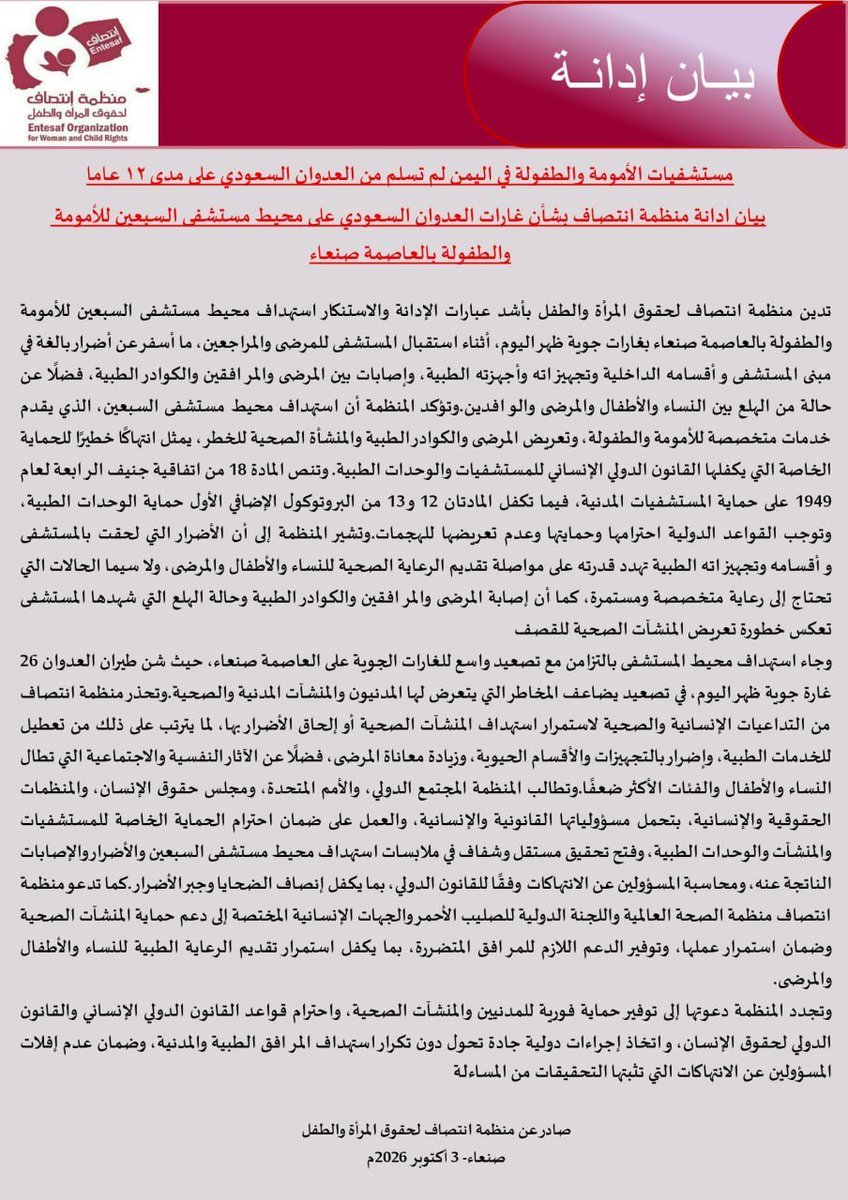 entesaf2's tweet photo. مستشفيات الأمومة والطفولة في اليمن  لم تسلم من العدوان السعودي على مدى ١٢ عاما  بيان ادانة منظمة انتصاف بشأن غارات العدوان السعودي على  محيط مستشفى السبعين للأمومة والطفولة بالعاصمة صنعاء

منظمة انتصاف – بيان ادانة

تدين منظمة انتصاف لحقوق المرأة والطفل…

https://t.co/RKhr3qOPEA https://t.co/Jl6q0pAUVu