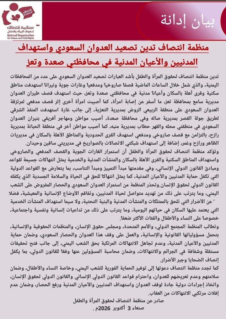 entesaf2's tweet photo. منظمة انتصاف تدين تصعيد العدوان السعودي واستهداف المدنيين والأعيان المدنية في محافظتي صعدة وتعز

منظمة انتصاف – بيان ادانة

تدين منظمة انتصاف لحقوق المرأة والطفل بأشد العبارات تصعيد العدوان السعودي على عدد من …

https://t.co/qhOUkBJxHi https://t.co/8jwMIsdN4A