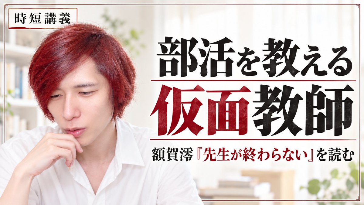 RyoUchida_RIRIS's tweet photo. 「部活を教える先生」は、その競技の専門家なのか。
生徒や保護者には「指導できる教師」に見えていても、本人の認識は違う。
額賀澪『先生が終わらない』を手がかりに、教師という「仮面」の向こう側を考えます。

▼部活を教える「仮面教師」――額賀澪『先生が終わらない』を読む｜時短講義 2026年10月4日
https://t.co/PB7lgviACC
