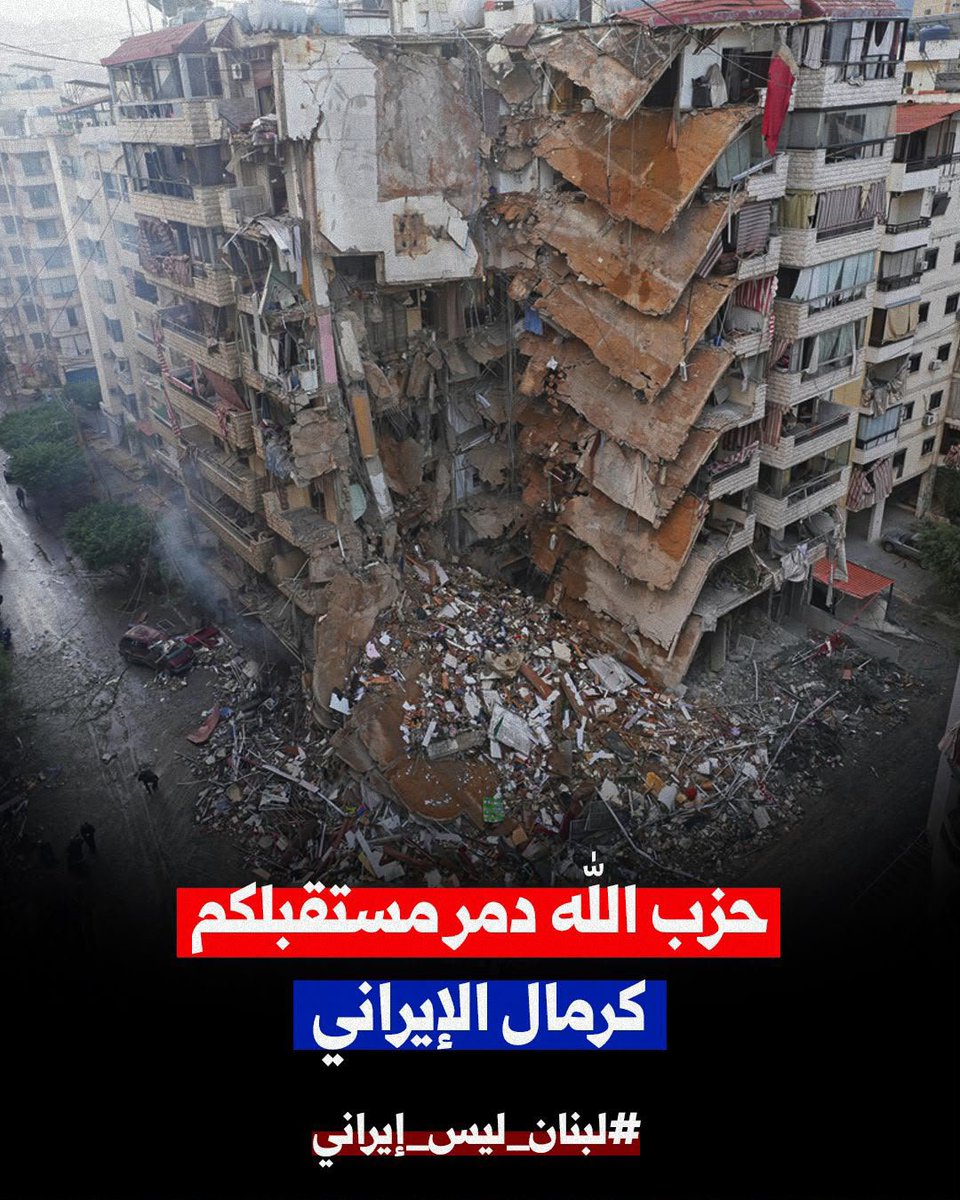 RaymondFHakim's tweet photo. 📌حزب الله دمر مستقبلكم كرمال الإيراني 
#لبنان_ليس_إيراني https://t.co/S1mln8txHS