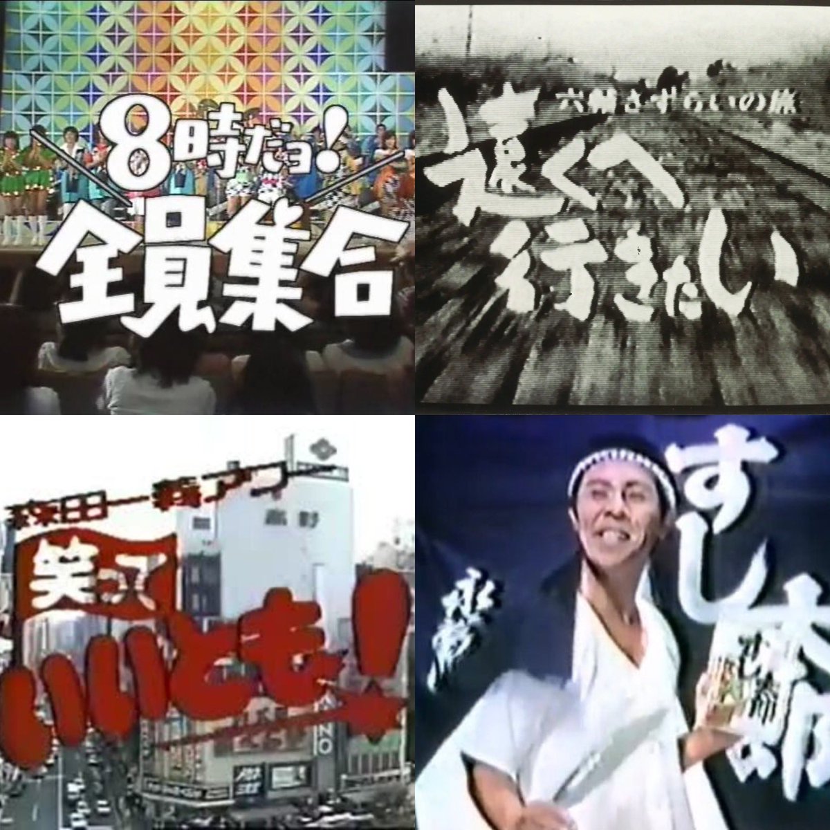 uenomitsuaki's tweet photo. おはようございます☁️時々☀️
10/4。『8時だョ!全員集合』（1969年）と『遠くへ行きたい』（1970年）と『森田一義アワー 笑っていいとも!』（1982年）が放送開始したこの日、北島三郎、誕生（1936年）㊗️ https://t.co/lnJIUbexQd