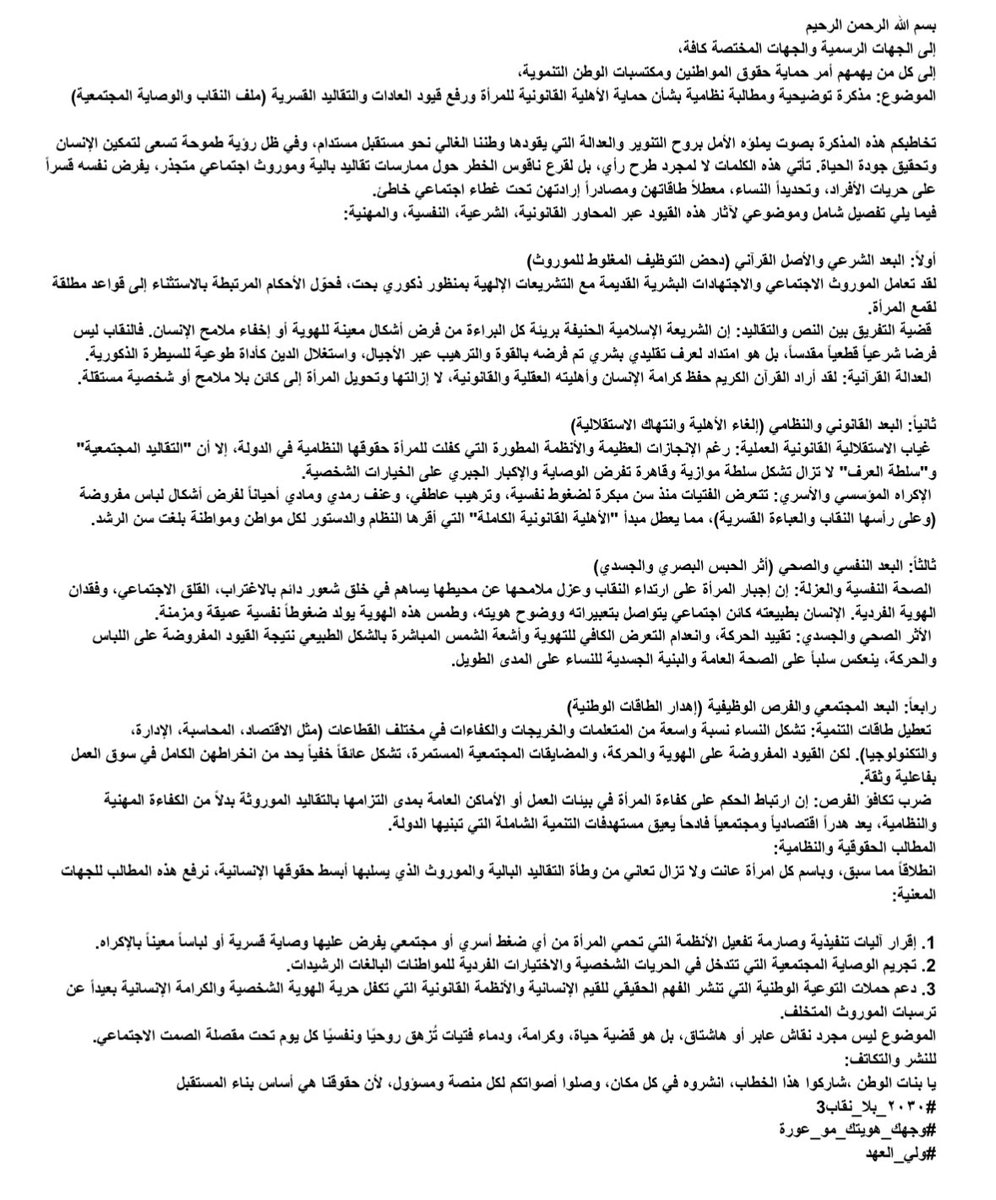 GHA0332's tweet photo. صوت العقل والقانون هو ما يجب أن يسود.. ويجب أن تنتشر هذه المذكرة والمطالبة النظامية لتوضيح أبعاد الضغوط الاجتماعية والتقاليد القسرية التي تسلب الاستقلالية الشخصية.
#٢٠٣٠_بلا_نقاب4 https://t.co/nIhMqfiGkO